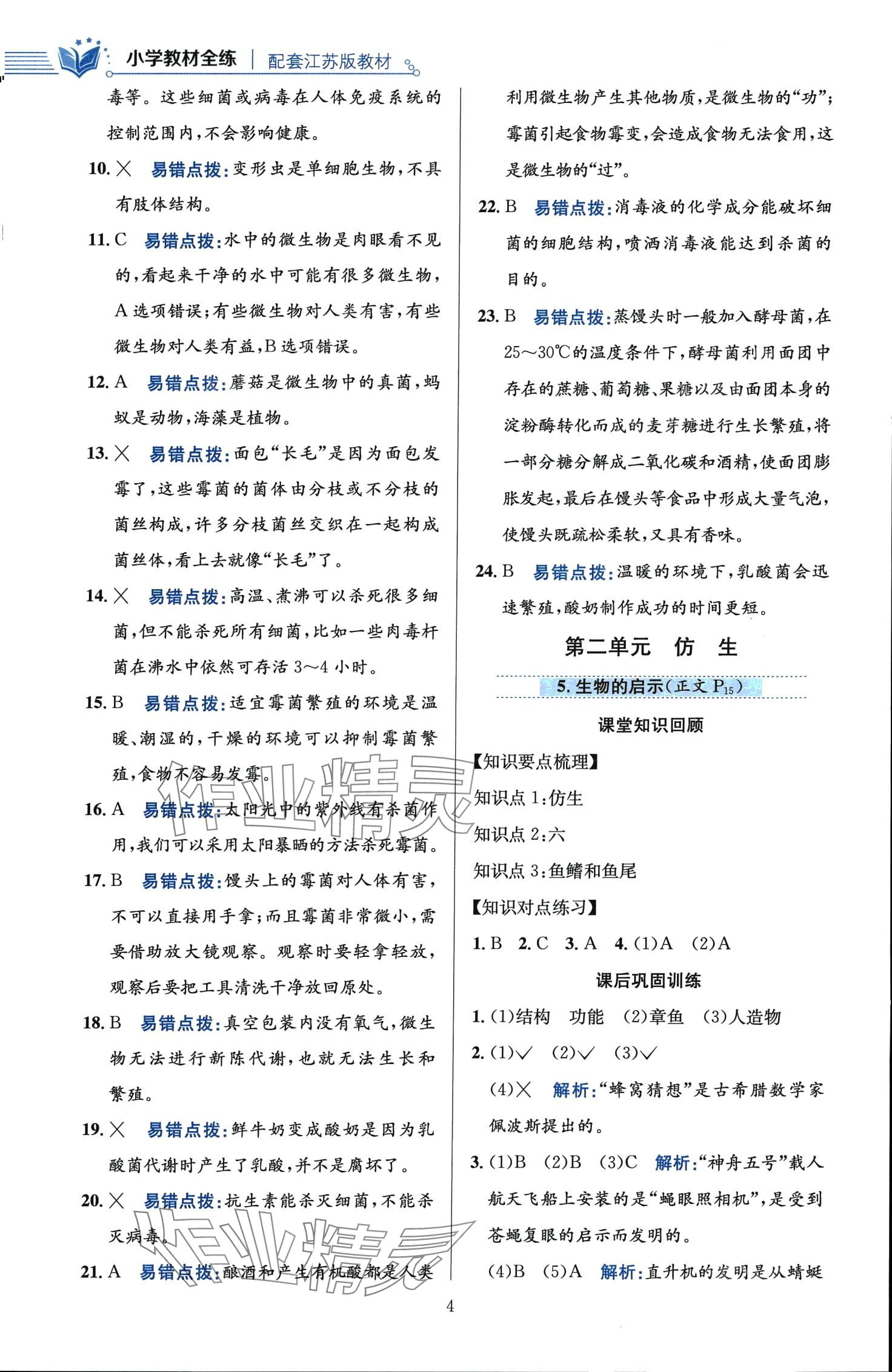 2024年教材全練五年級(jí)科學(xué)下冊(cè)蘇教版 第4頁(yè)