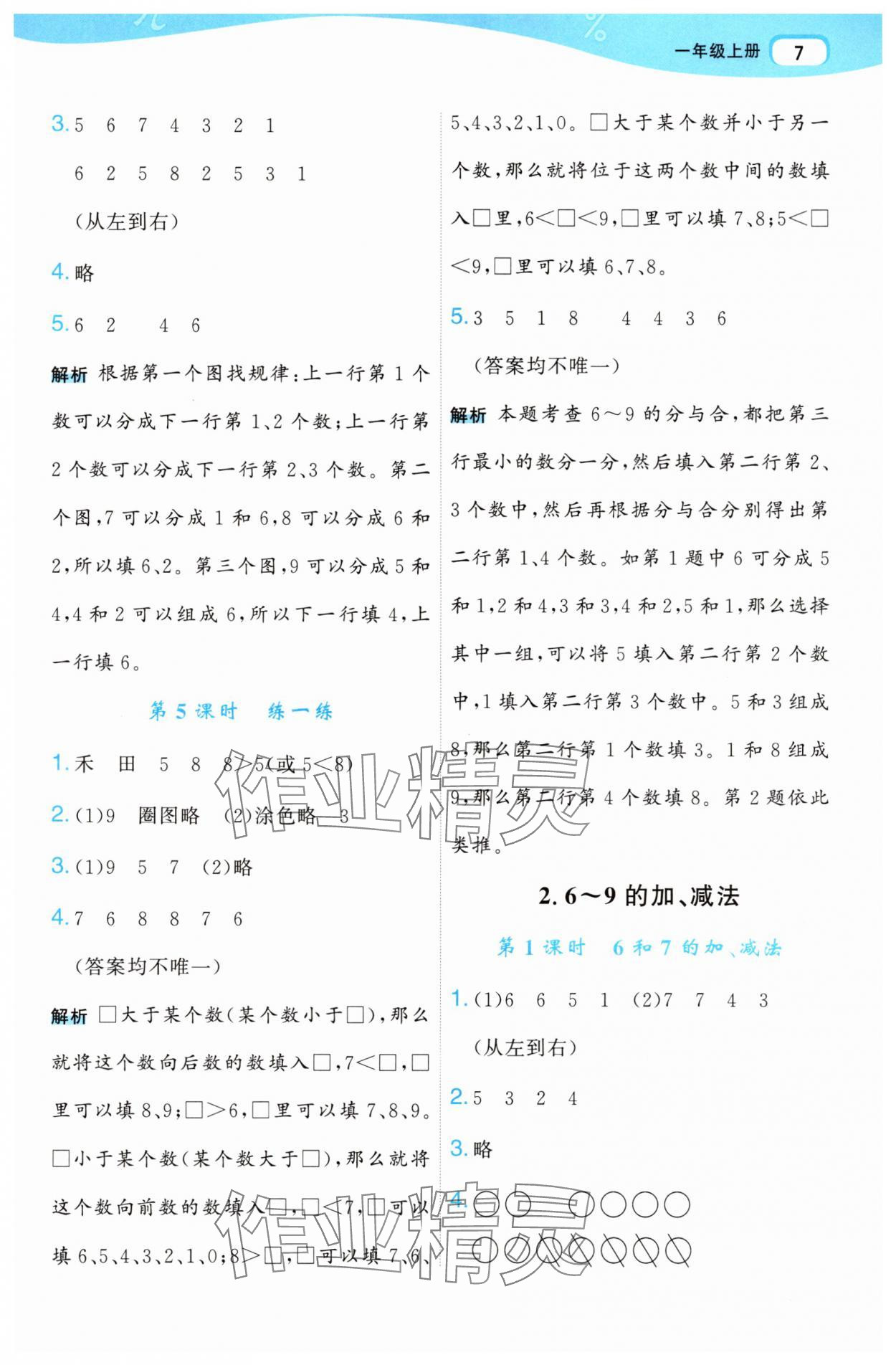 2025年名師面對面先學后練一年級數學上冊人教版 參考答案第7頁