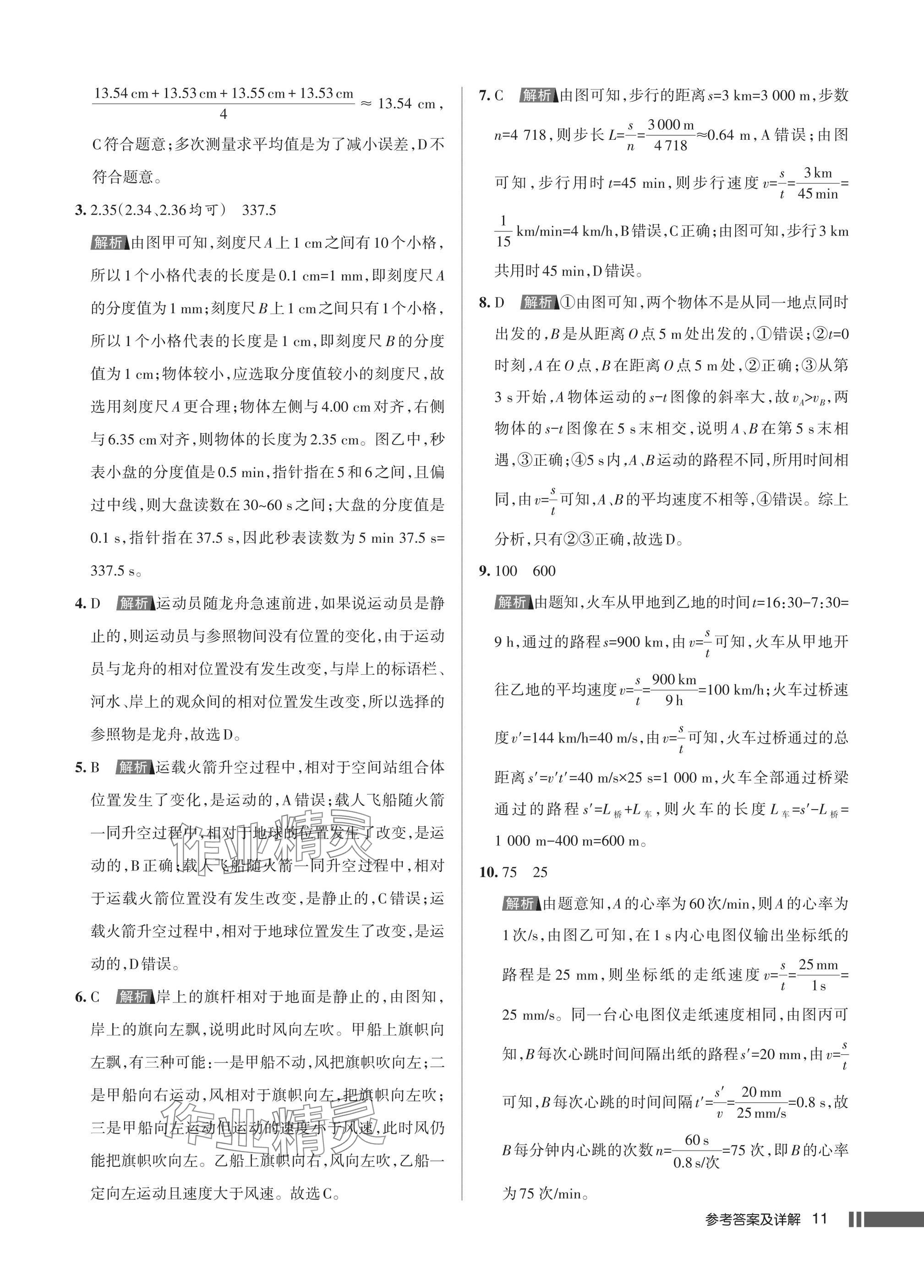 2025年名校作业八年级物理上册人教版湖北专版&nbsp;参考答案第11页