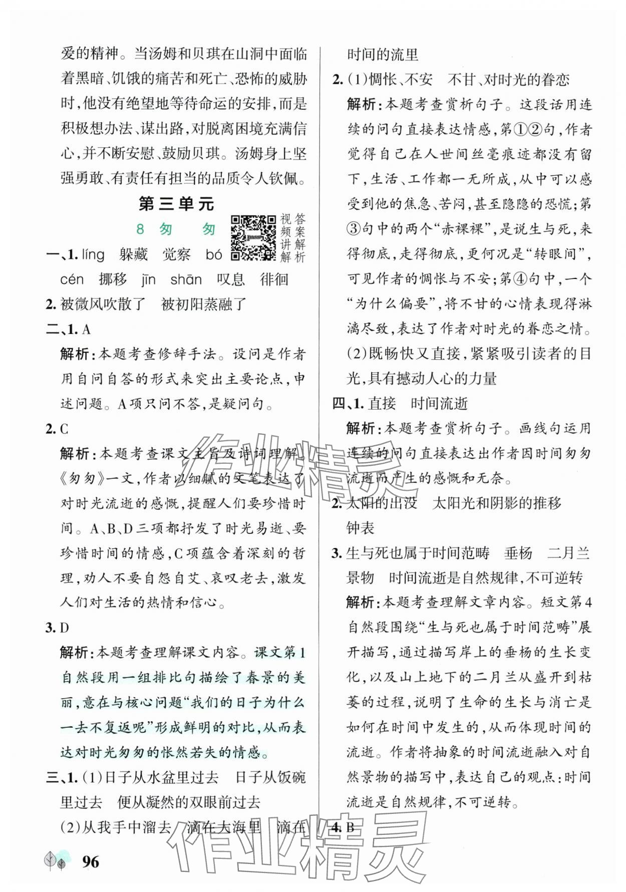 2025年綠卡提優(yōu)特訓(xùn)六年級(jí)語文下冊(cè)人教版江蘇專版 參考答案第12頁
