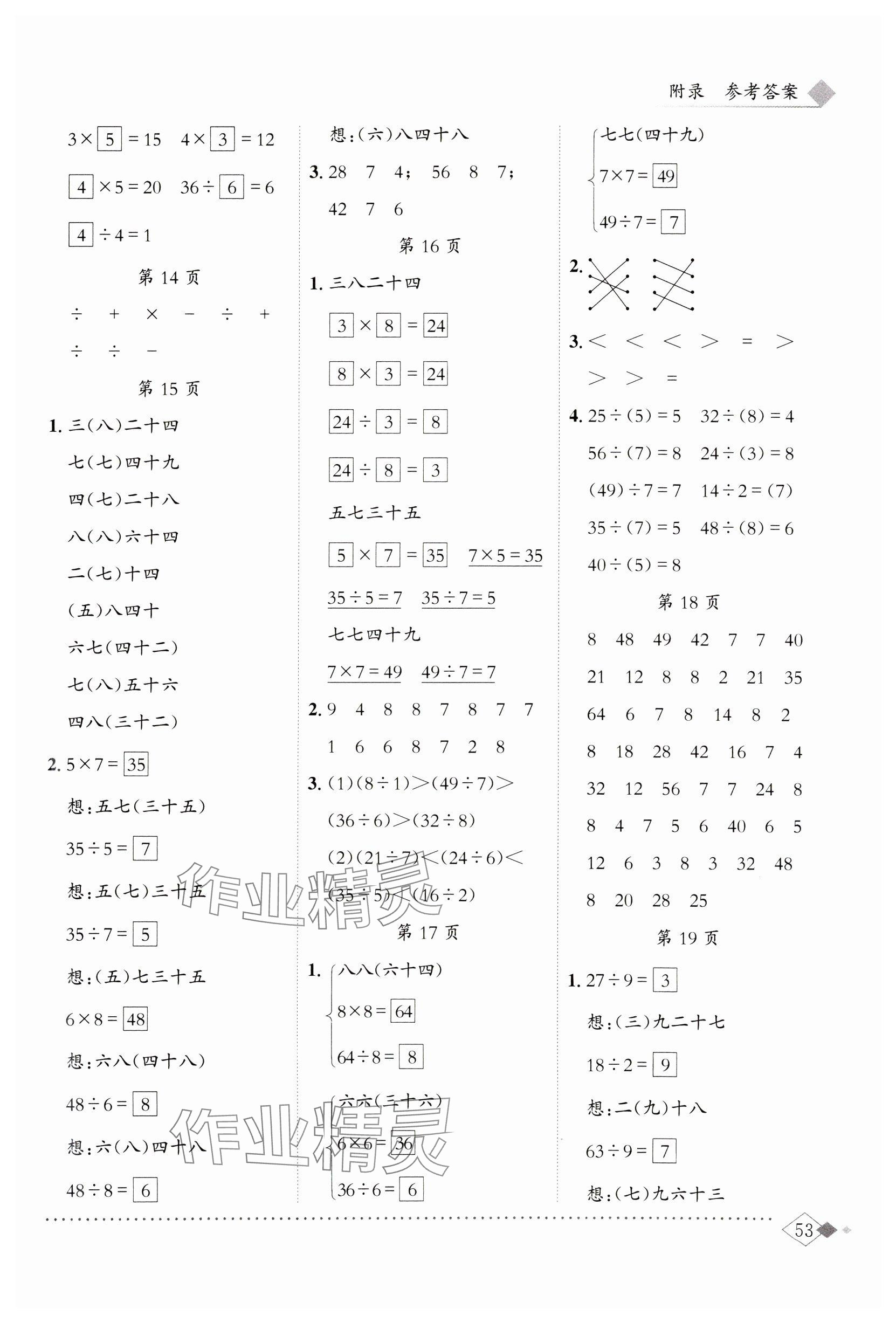 2025年黄冈小状元同步计算天天练二年级数学下册人教版 参考答案第3页