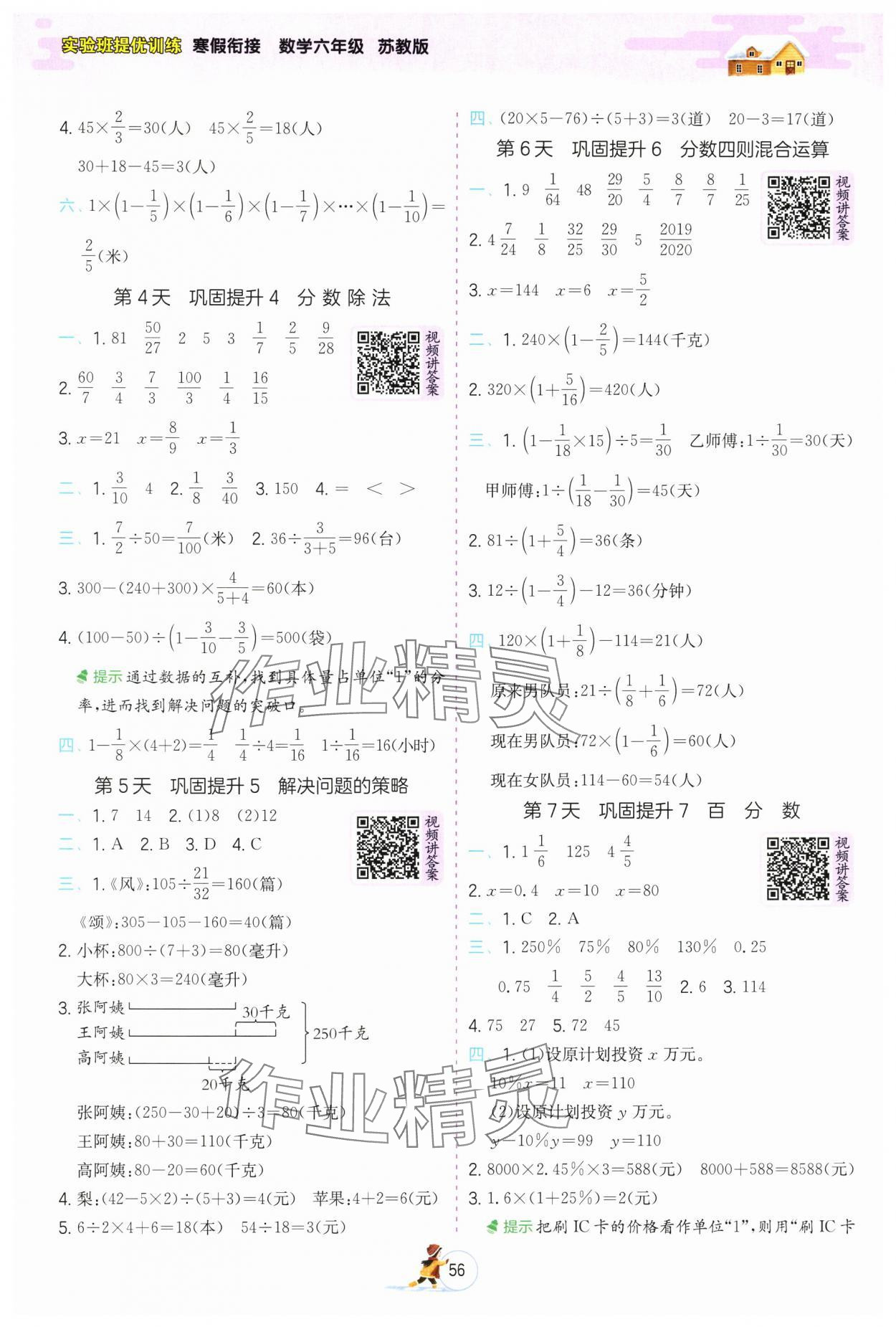 2025年實(shí)驗(yàn)班提優(yōu)訓(xùn)練寒假作業(yè)六年級數(shù)學(xué)蘇教版 參考答案第2頁