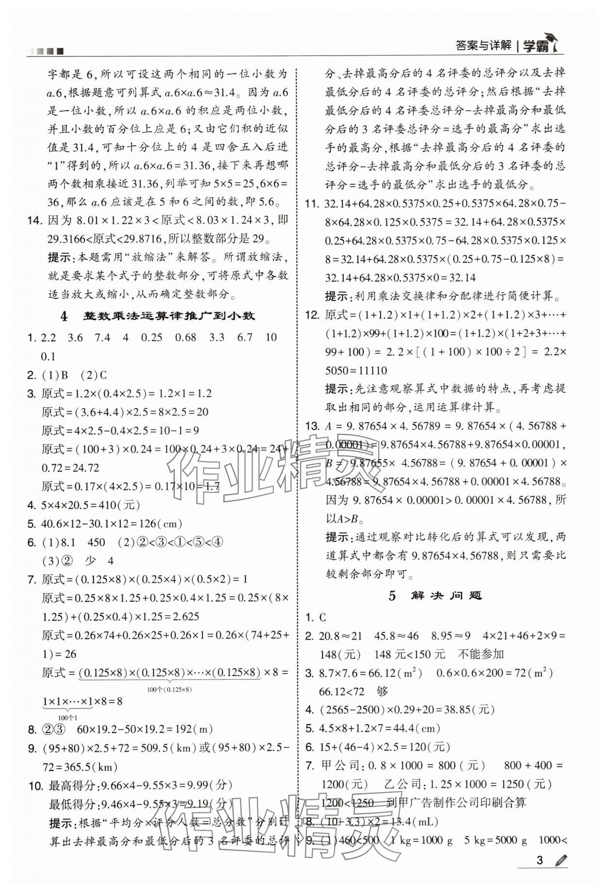 2025年學霸五年級數學上冊人教版 第3頁