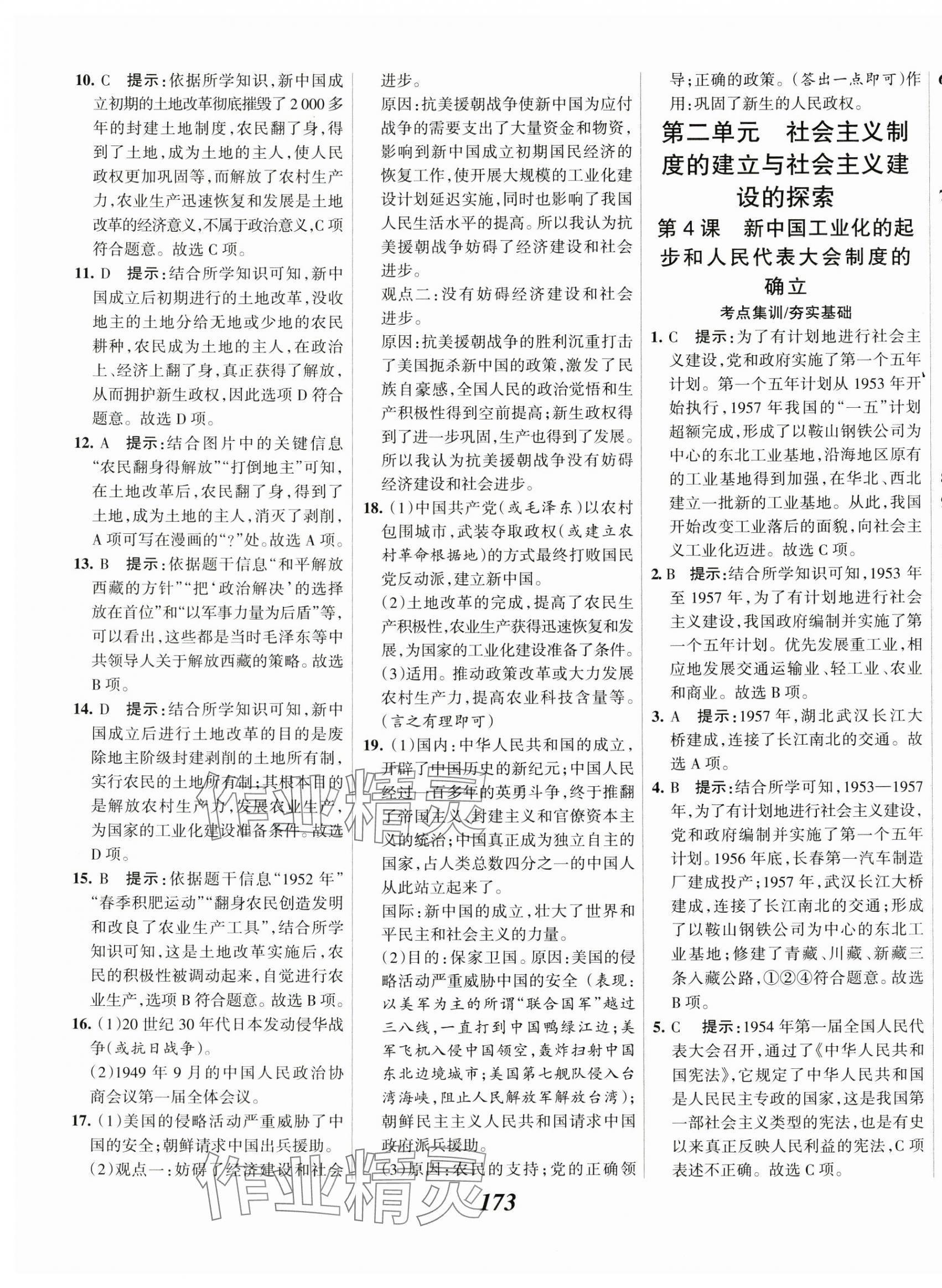 2025年全優(yōu)課堂八年級(jí)歷史下冊(cè)人教版 第3頁