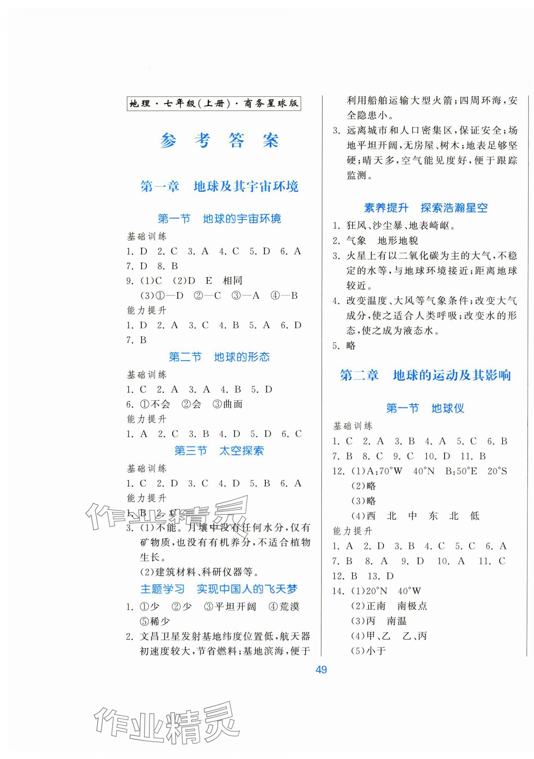 2025年新地理同步练习七年级上册商务星球版 第1页