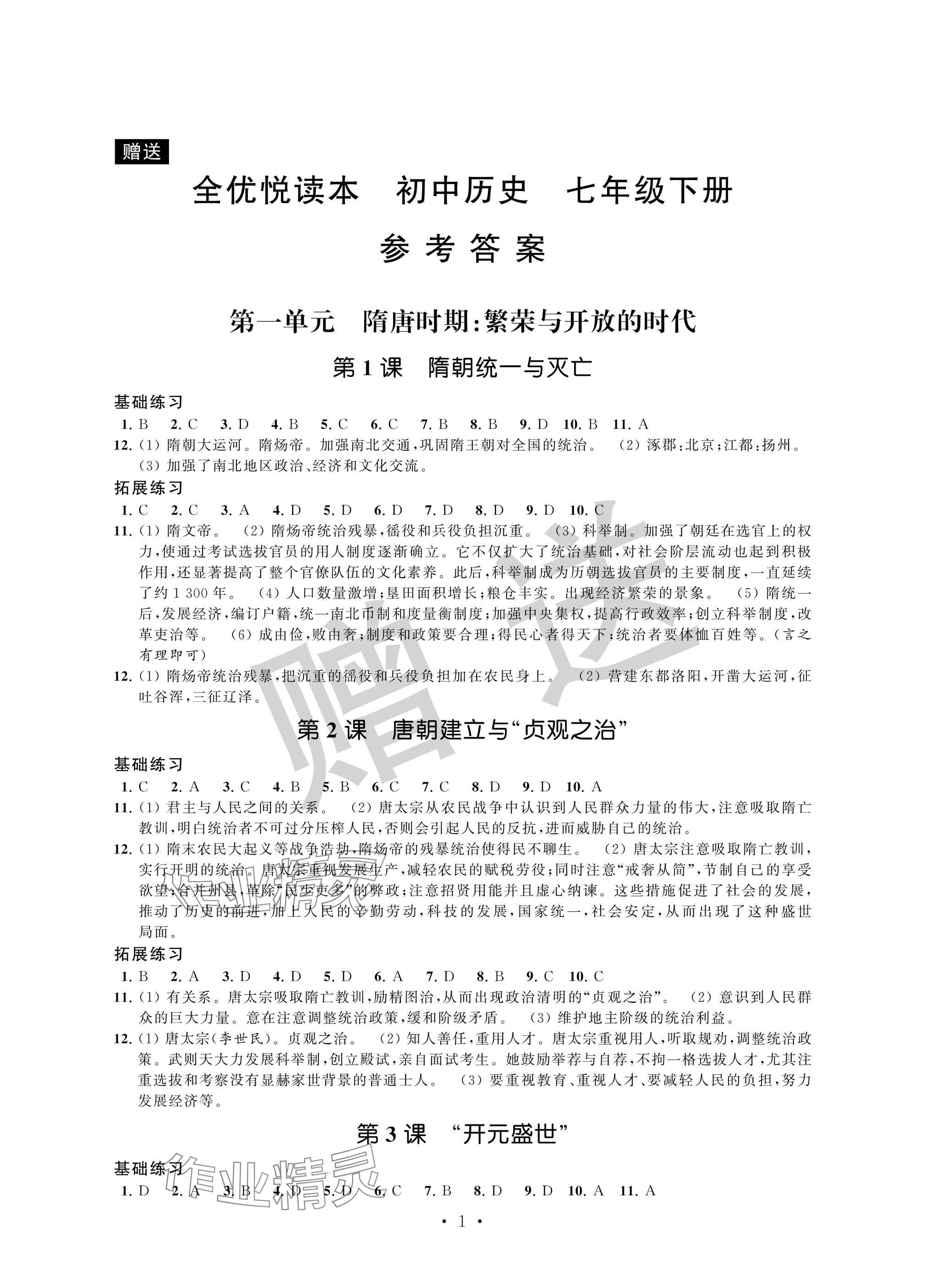 2025年全優悅讀本七年級歷史下冊人教版 參考答案第1頁