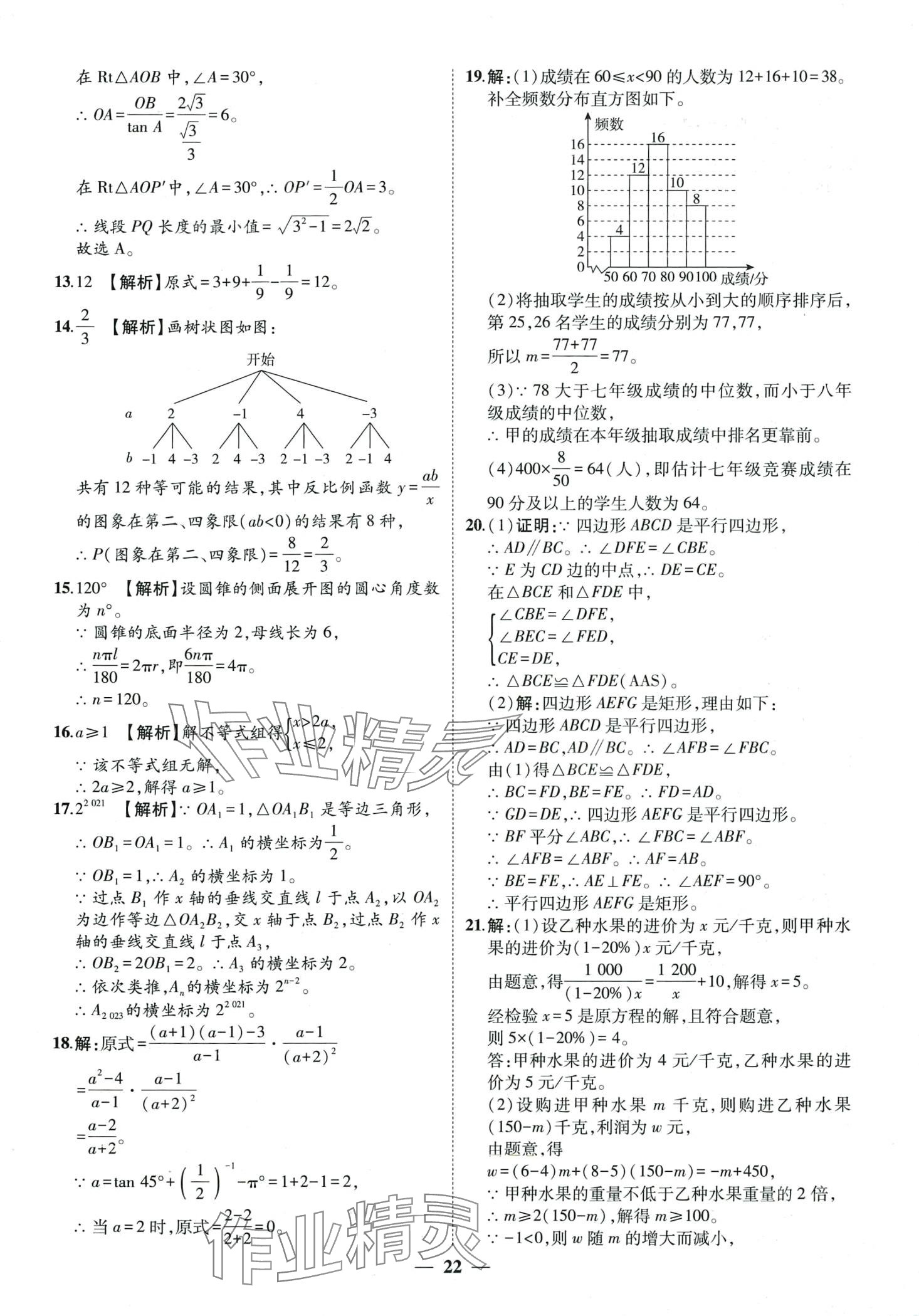 2024年3年真题2年模拟1年预测数学中考聊城专版&nbsp;第22页