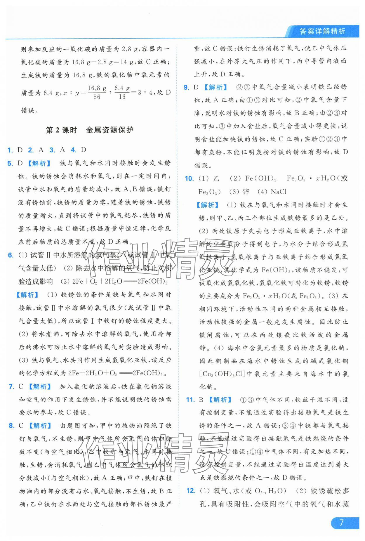 2024年亮點(diǎn)給力提優(yōu)課時(shí)作業(yè)本九年級(jí)化學(xué)下冊(cè)人教版 第7頁