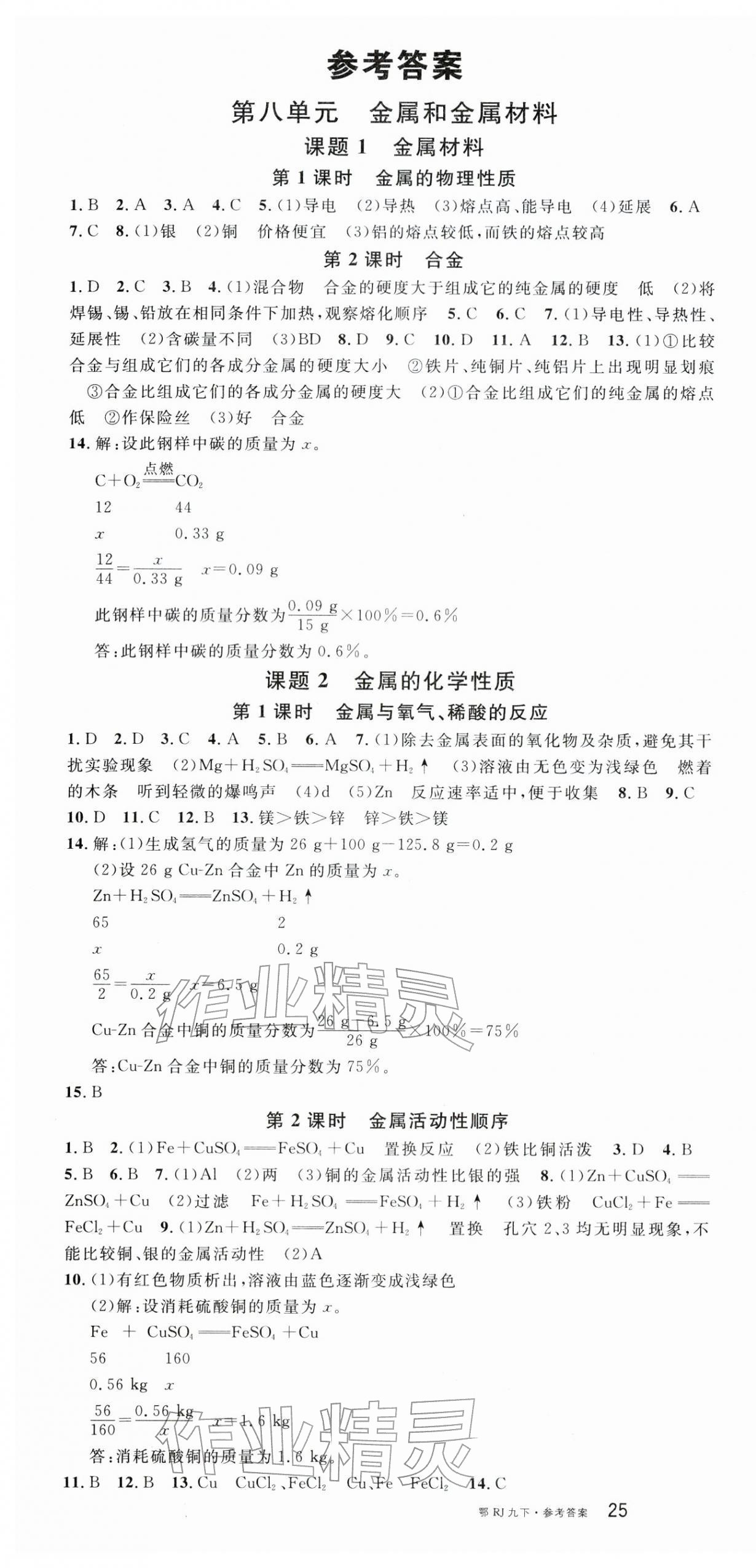 2026年名校课堂九年级化学下册人教版湖北专版&nbsp;第1页