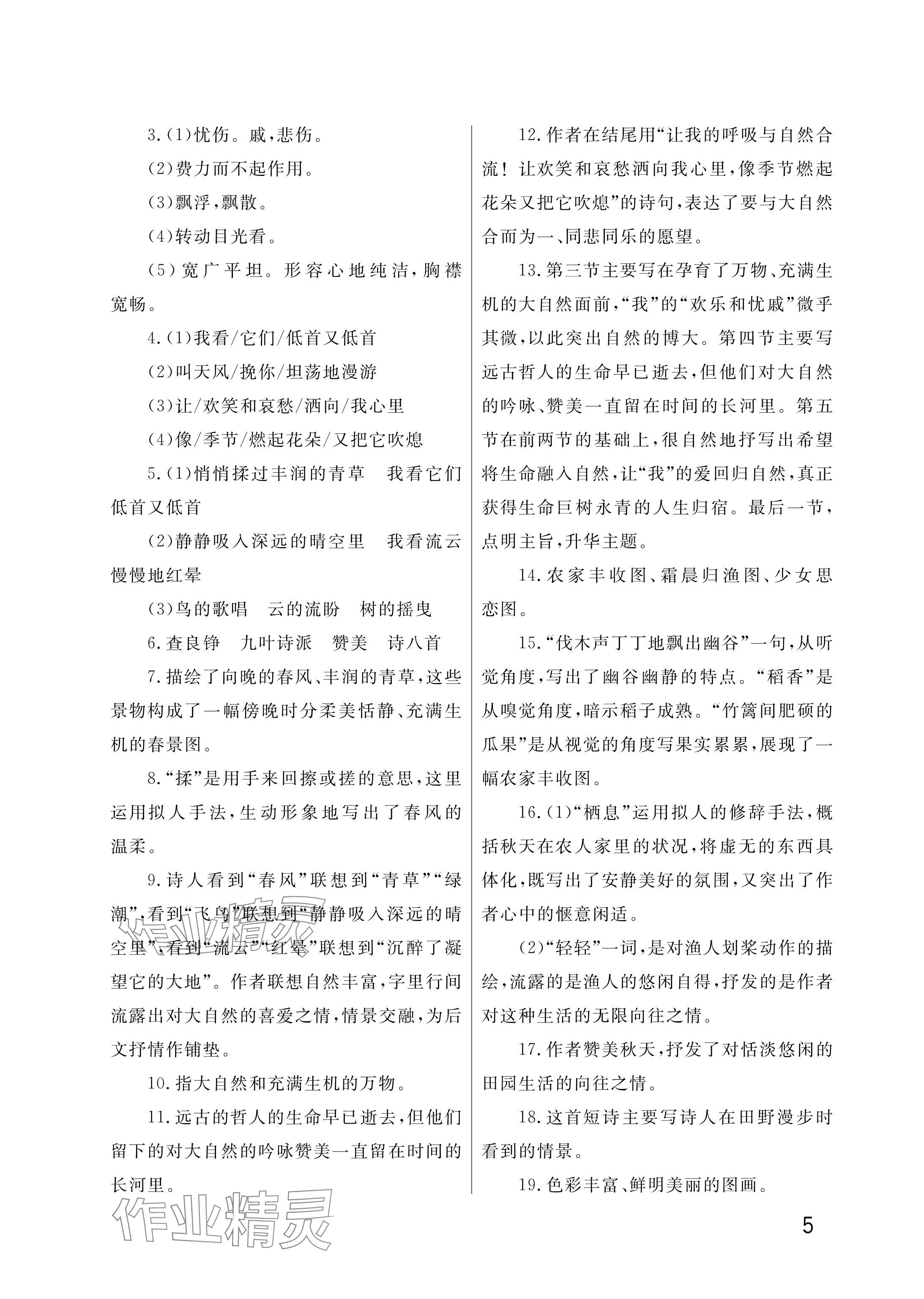 2025年課堂作業(yè)武漢出版社九年級語文上冊人教版&nbsp;參考答案第5頁