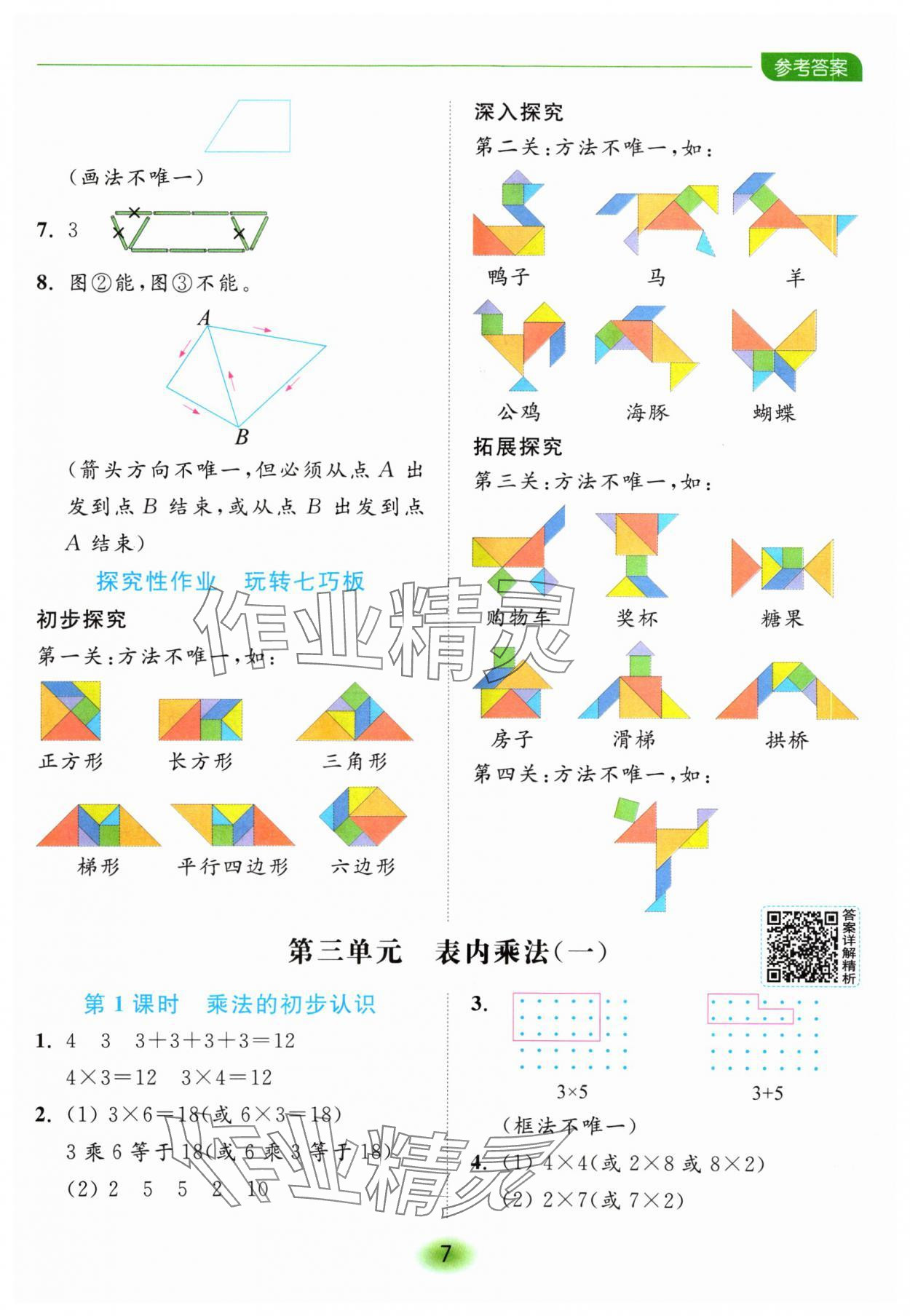 2024年亮點給力全優(yōu)練霸二年級數(shù)學上冊蘇教版 參考答案第7頁