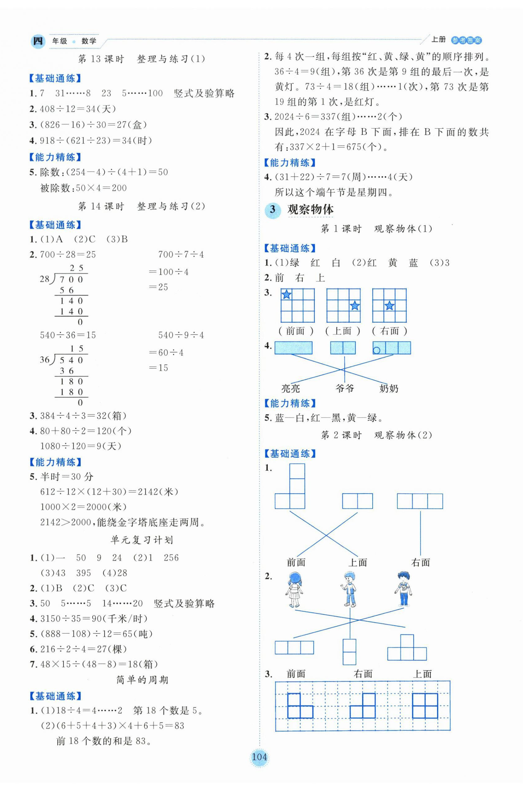 2025年百分学生作业本题练王四年级数学上册苏教版 参考答案第4页