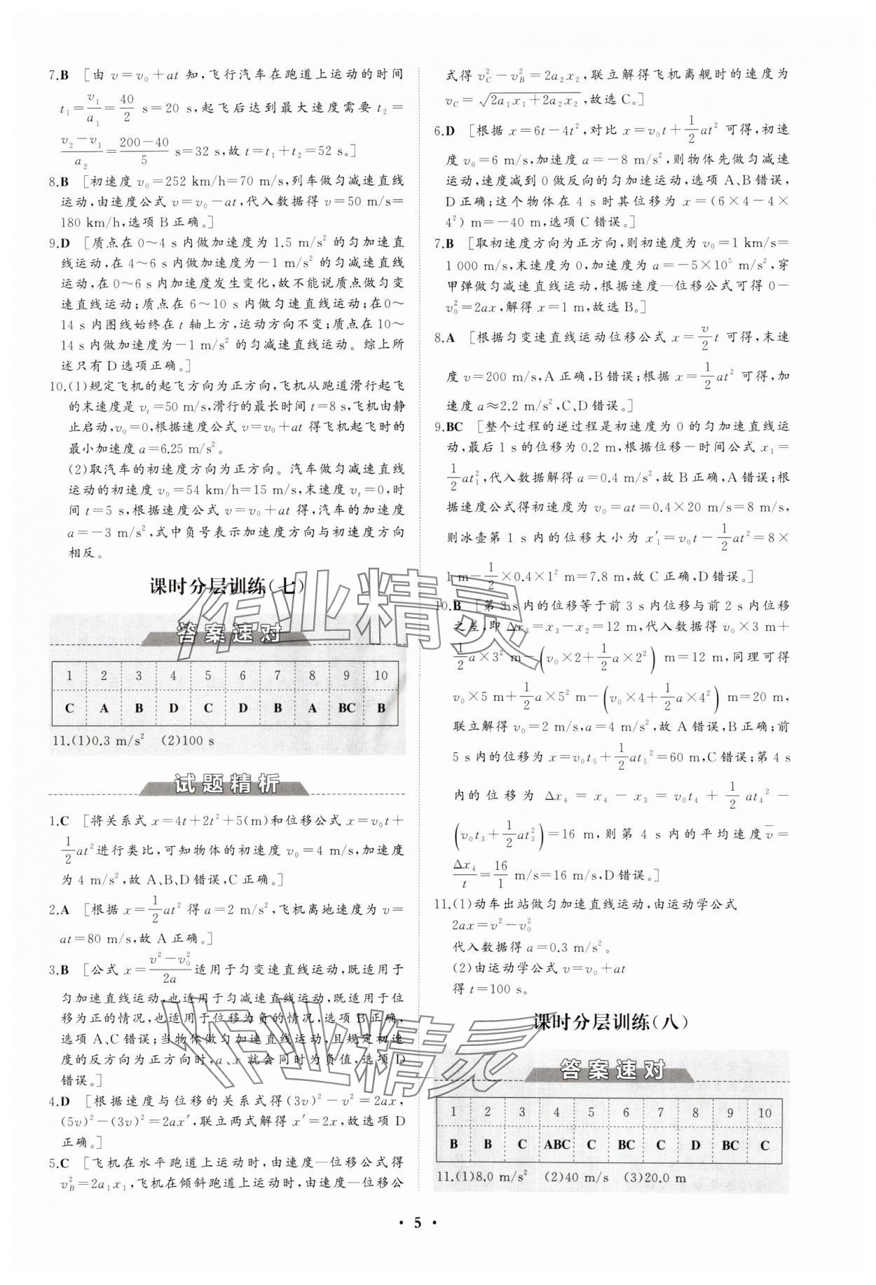 2023年同步練習冊分層檢測卷高中物理必修第一冊人教版 參考答案第5頁