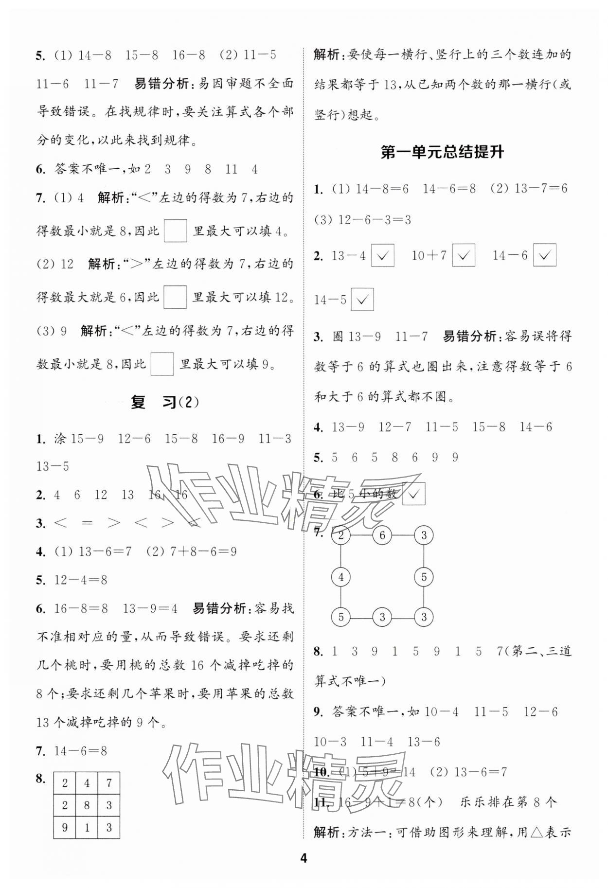 2024年通城學(xué)典課時(shí)作業(yè)本一年級(jí)數(shù)學(xué)下冊(cè)蘇教版 第4頁(yè)