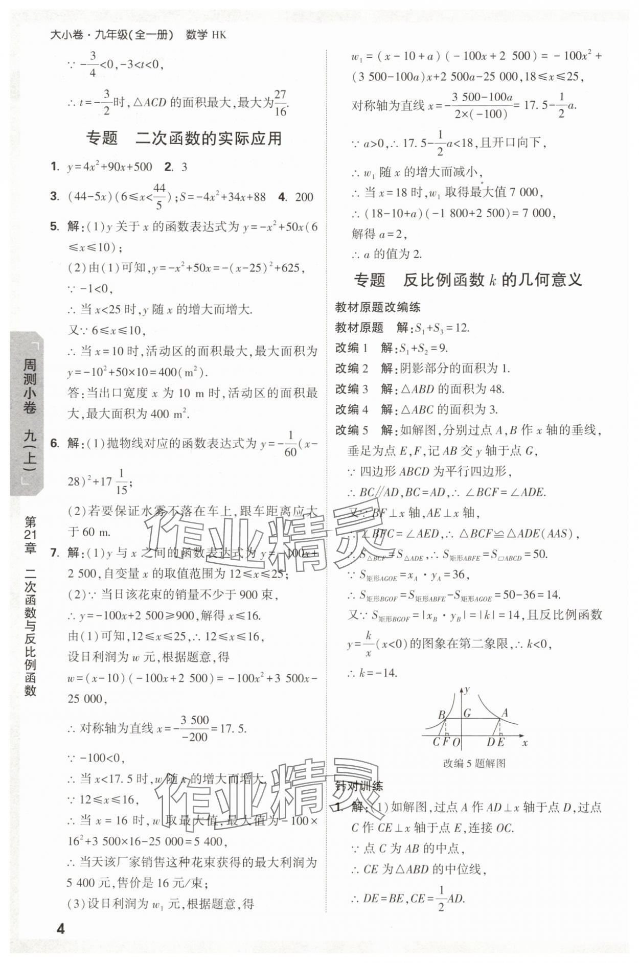 2025年萬唯中考大小卷九年級數學全一冊滬科版 參考答案第4頁