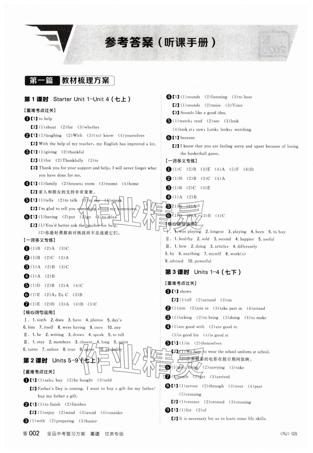 2025年全品中考復(fù)習(xí)方案英語(yǔ)甘肅專版 參考答案第1頁(yè)