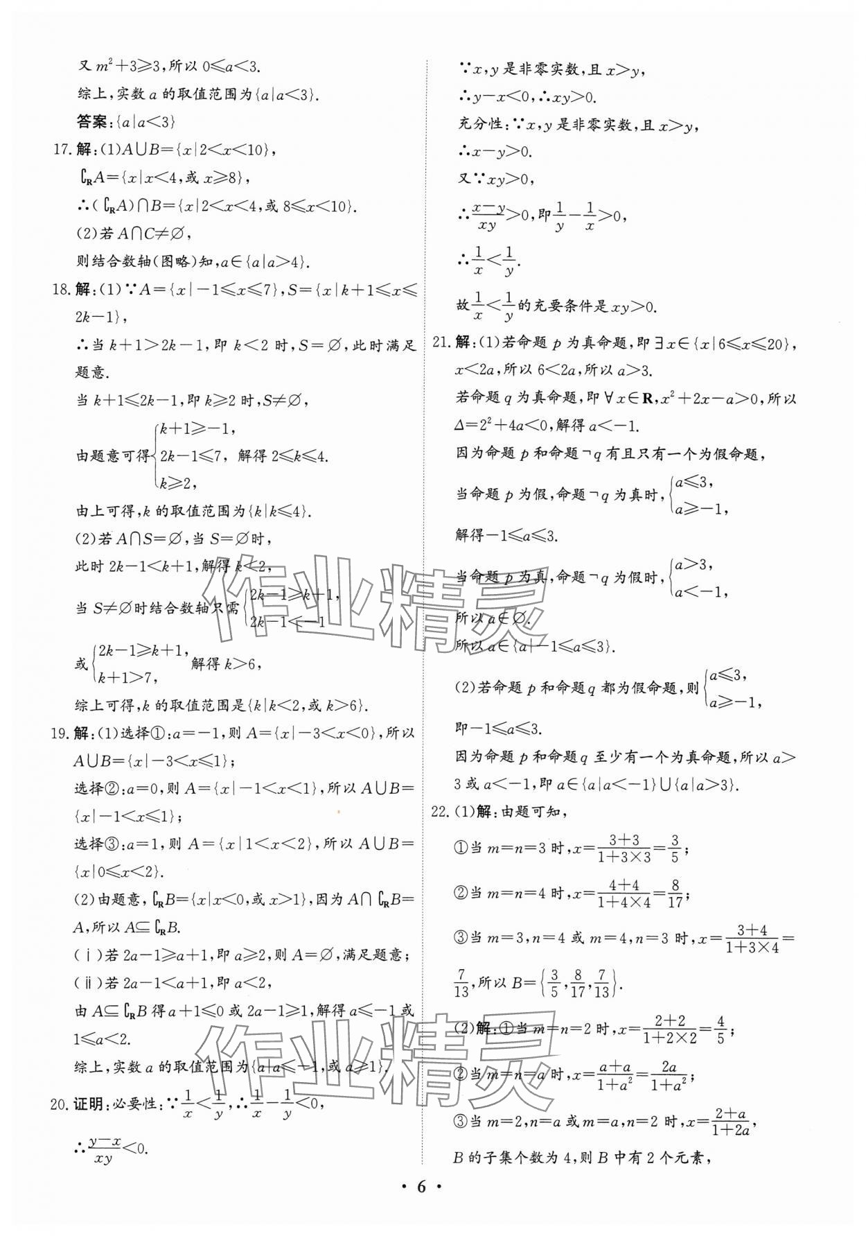 2023年優(yōu)化探究同步分層AB卷高中數(shù)學(xué)必修第一冊(cè)人教版 第6頁(yè)