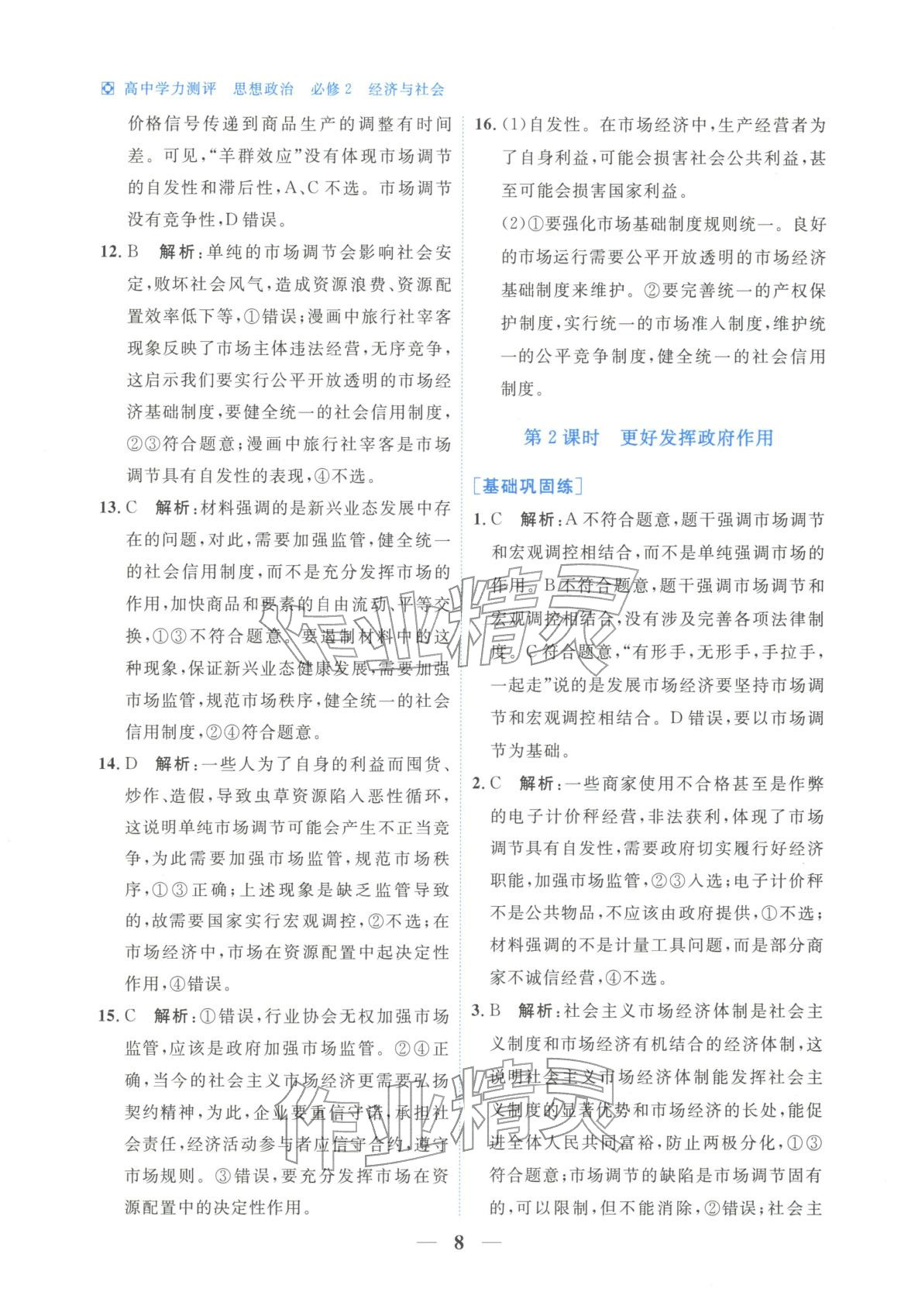 2025年高中学力测评道德与法治必修第二册人教版&nbsp;第8页