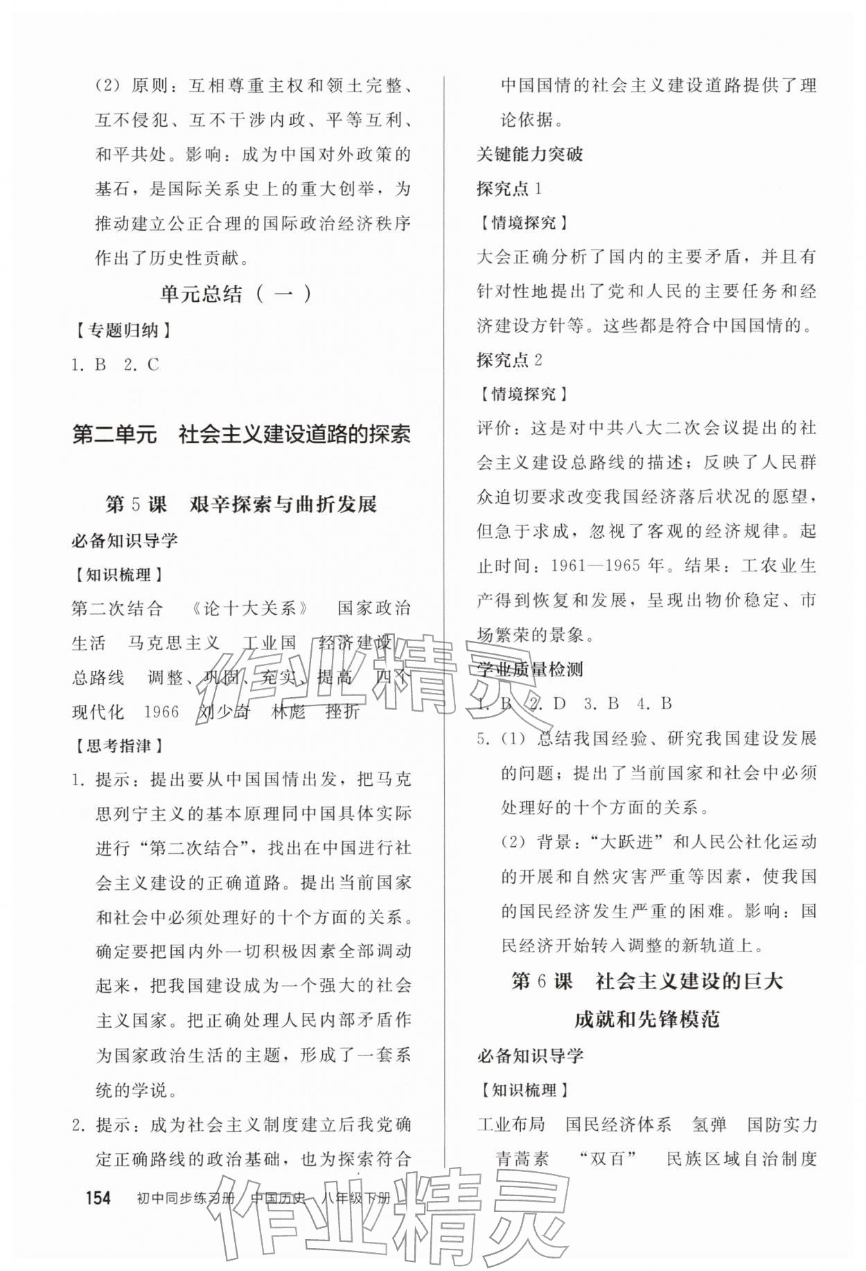 2026年同步练习册人民教育出版社八年级历史下册人教版山东专版&nbsp;第4页