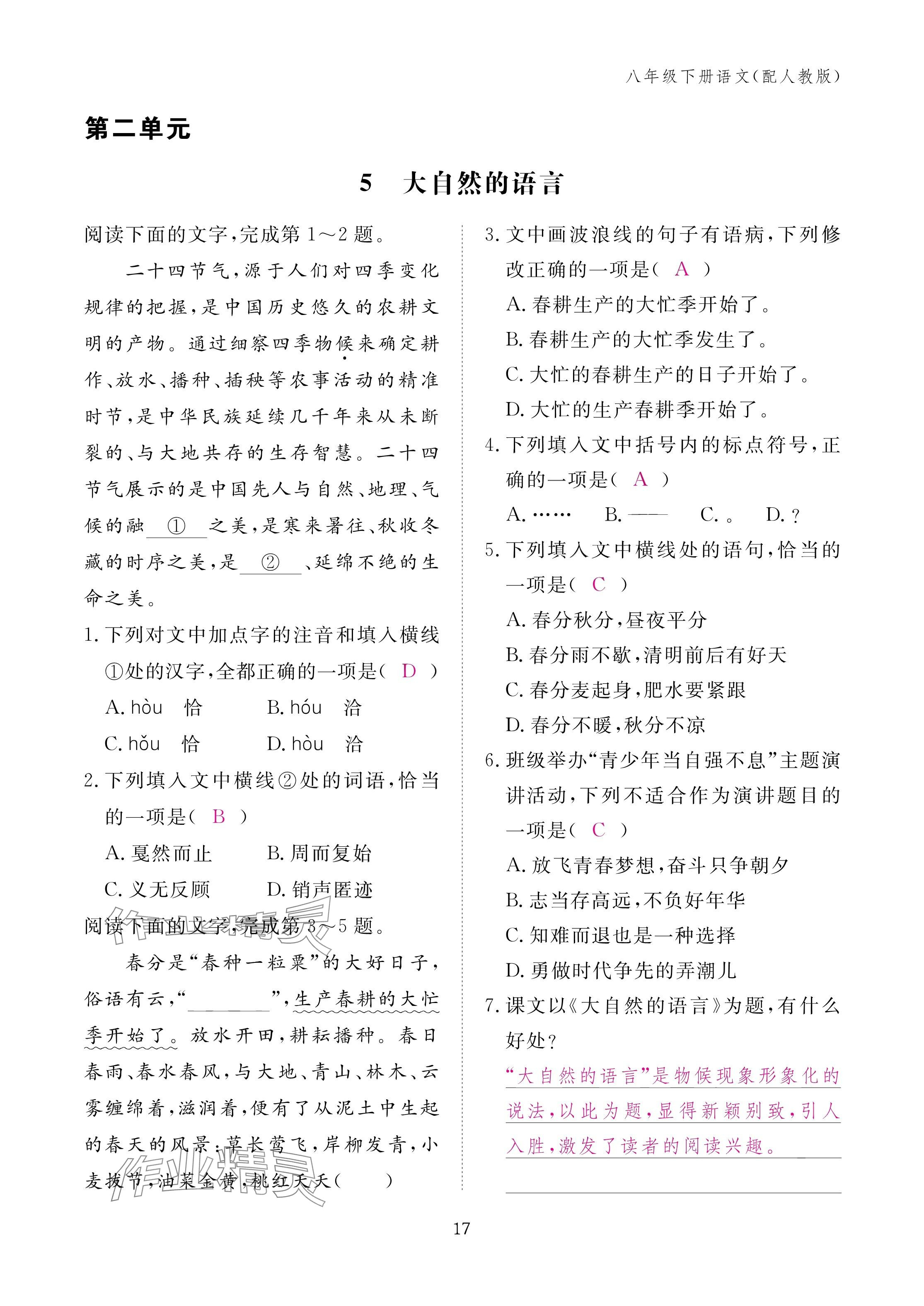 2025年作业本江西教育出版社八年级语文下册人教版 参考答案第17页