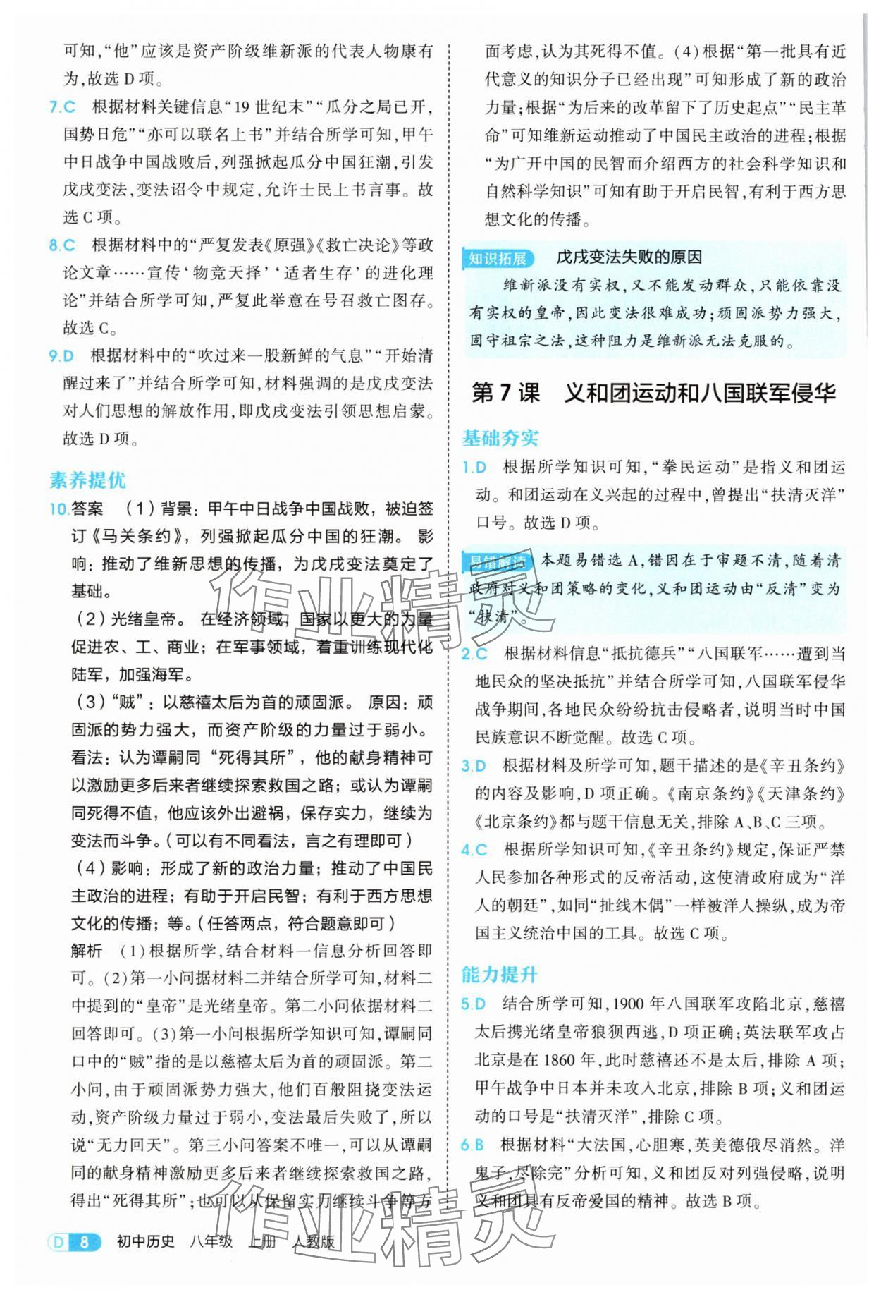 2025年5年中考3年模擬八年級(jí)歷史上冊(cè)人教版 第8頁(yè)