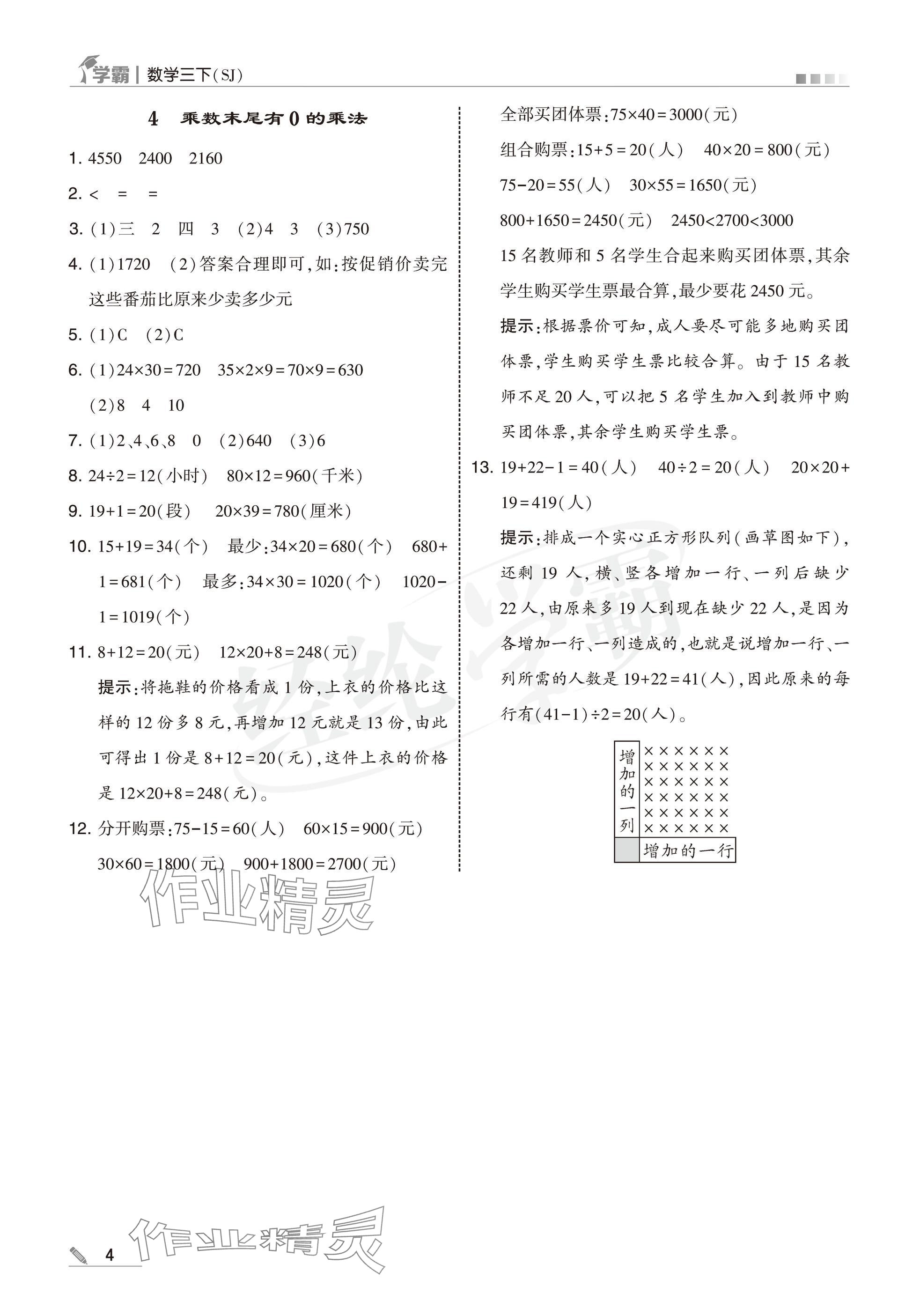 2025年學霸三年級數(shù)學下冊蘇教版 參考答案第4頁