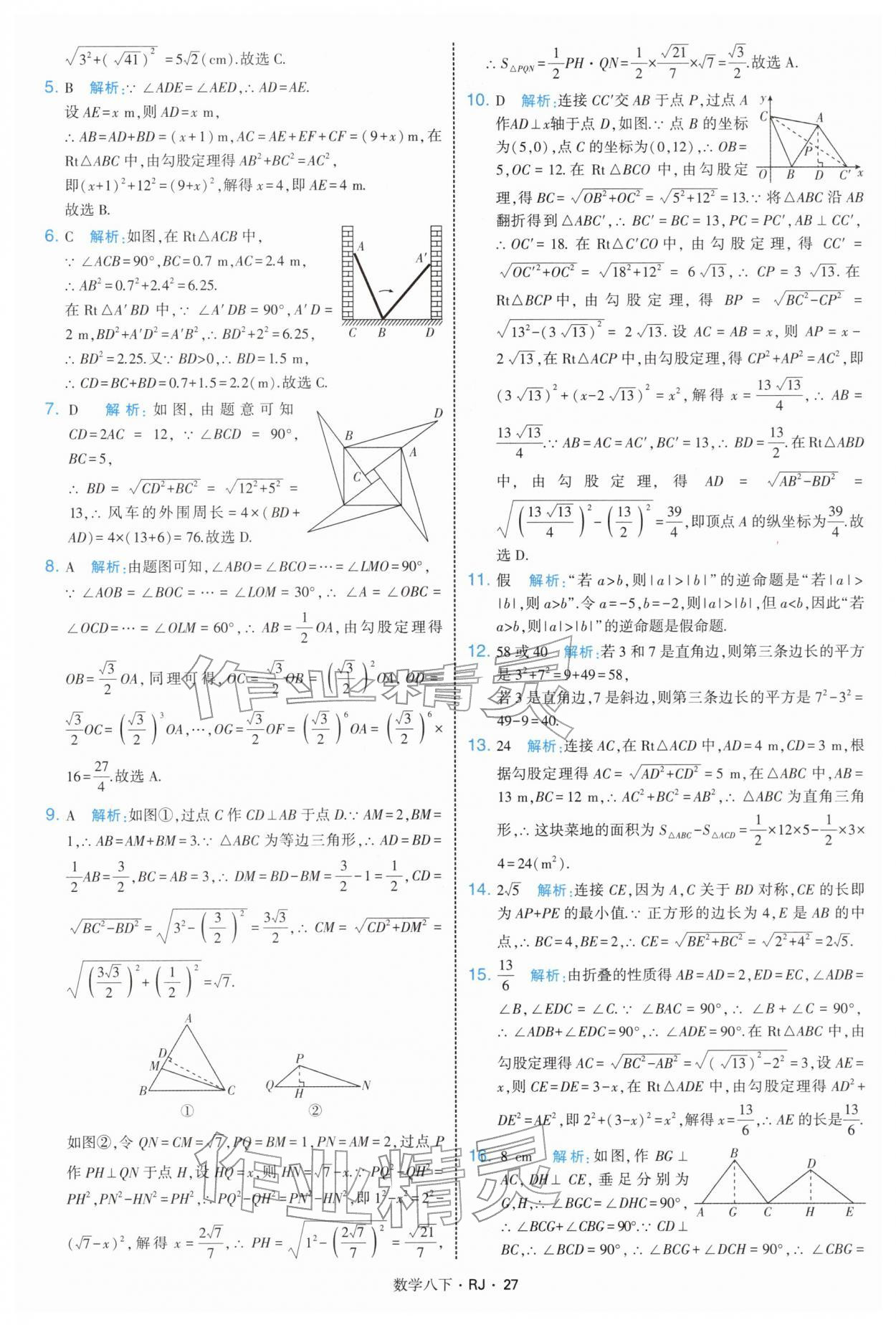 2026年學(xué)霸題中題八年級(jí)數(shù)學(xué)下冊(cè)人教版&nbsp;第27頁