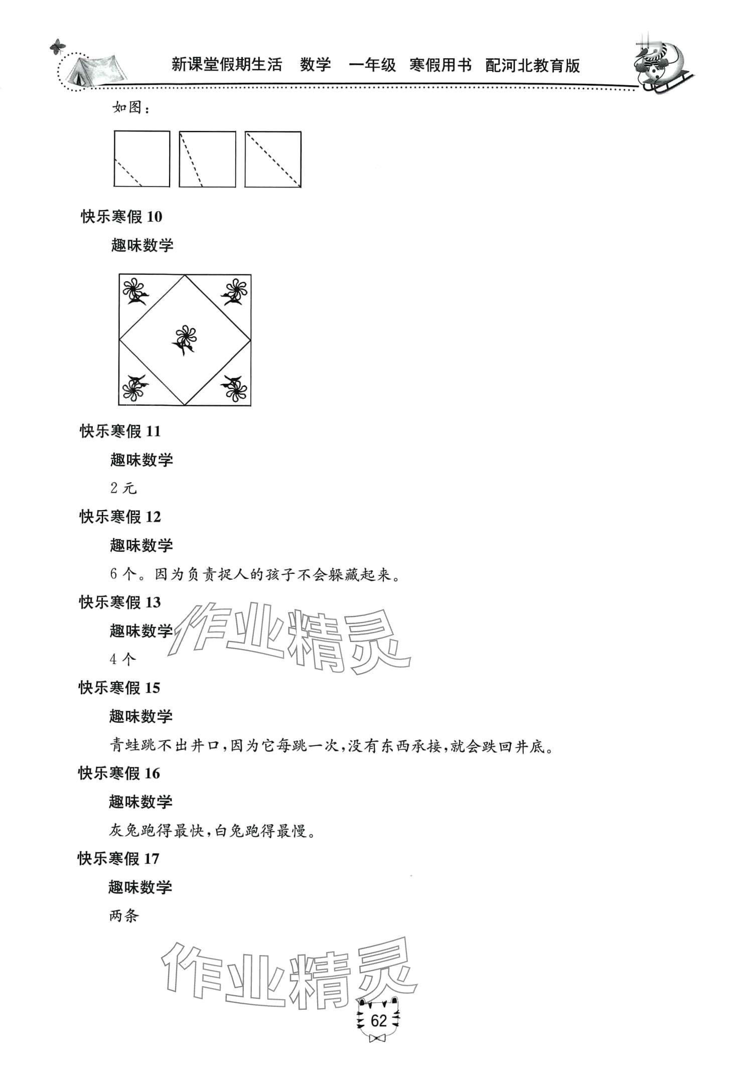 2024年新课堂假期生活寒假用书北京教育出版社一年级数学冀教版 第2页