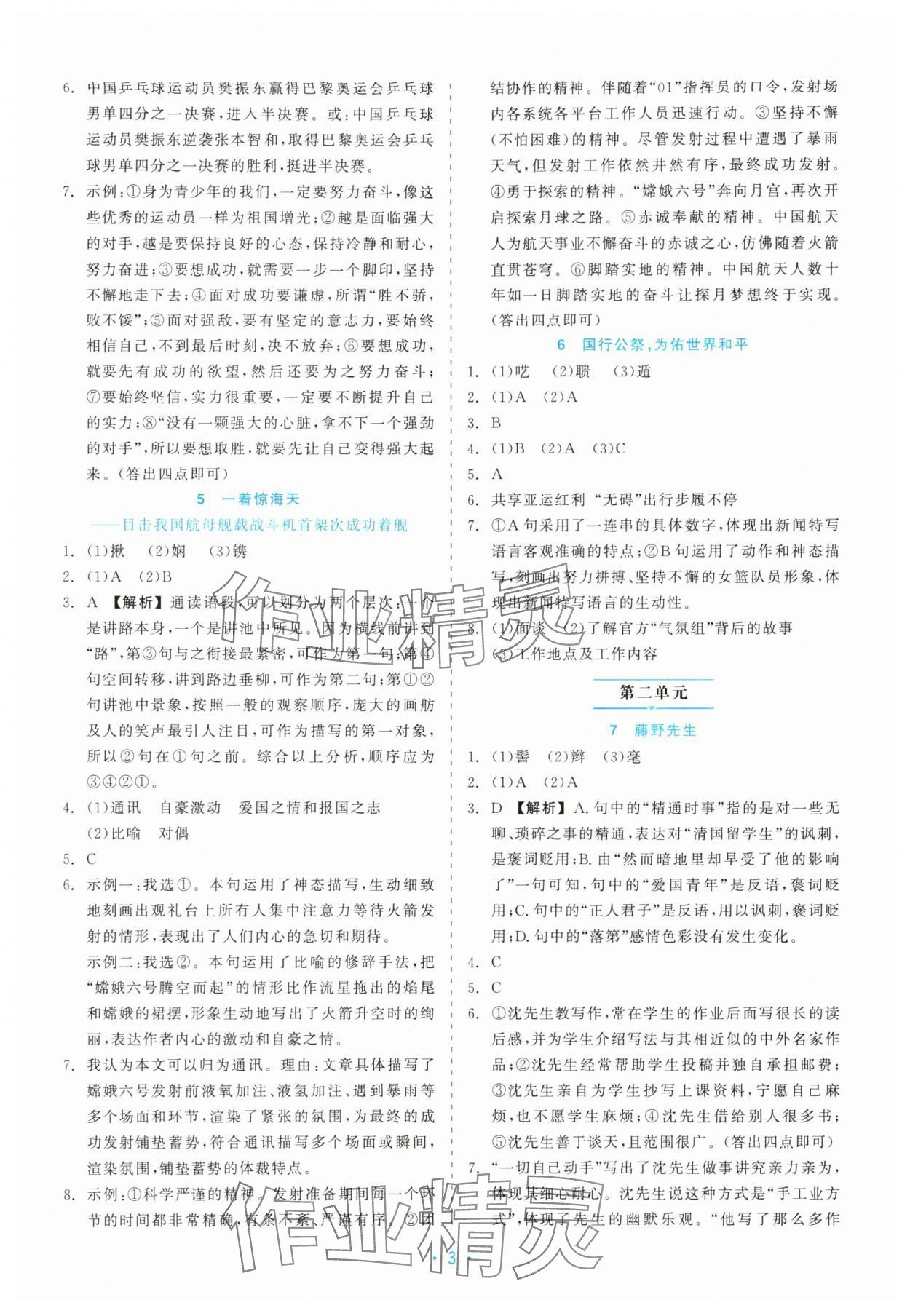 2025年精彩練習(xí)就練這一本八年級語文上冊人教版評議教輔&nbsp;第3頁