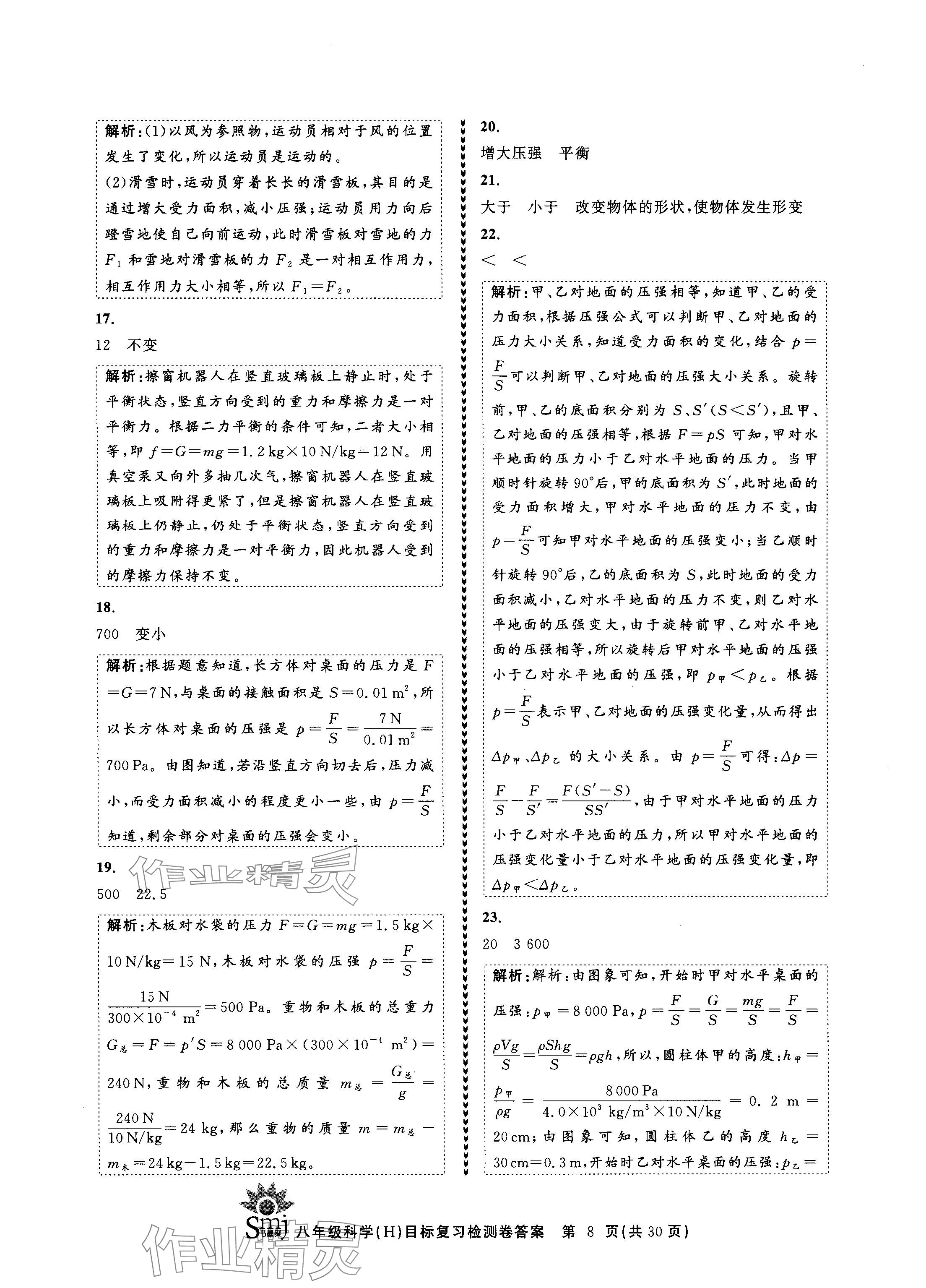 2024年目標(biāo)復(fù)習(xí)檢測(cè)卷八年級(jí)科學(xué)上冊(cè)華師大版 參考答案第8頁