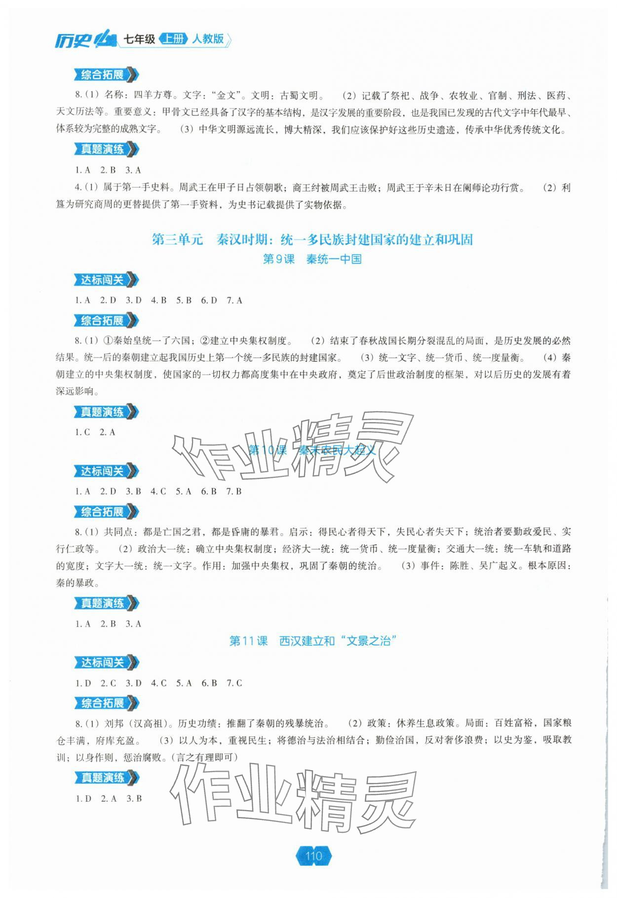 2025年新课程能力培养七年级历史上册人教版 参考答案第3页