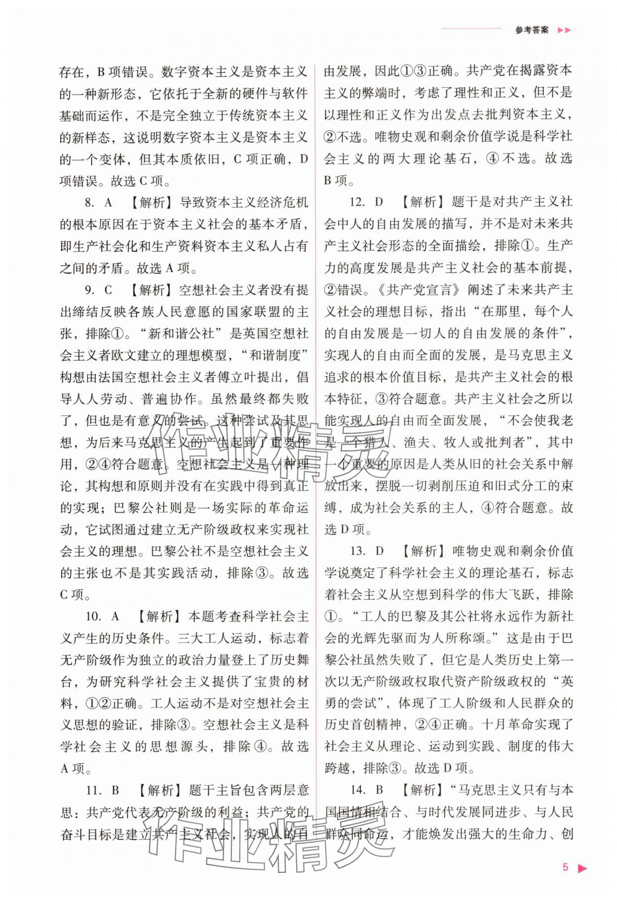 2025年普通高中新课程同步练习册思想政治必修1人教版&nbsp;参考答案第5页