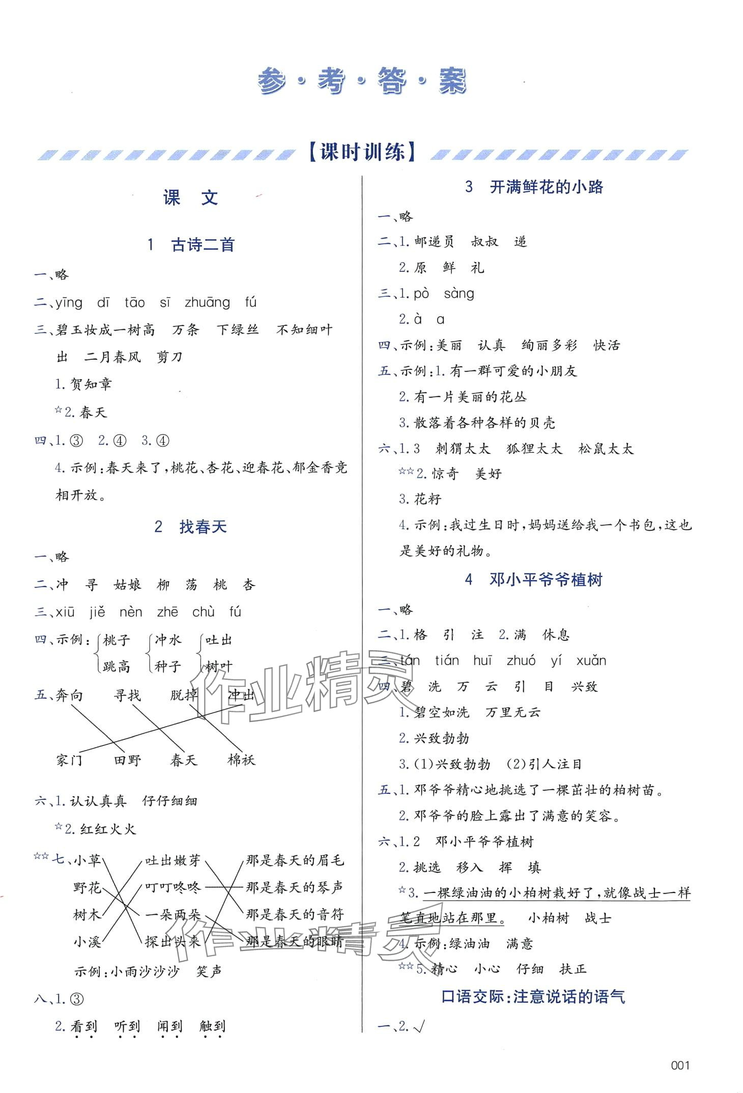 2024年學(xué)習(xí)質(zhì)量監(jiān)測二年級語文下冊人教版 第1頁