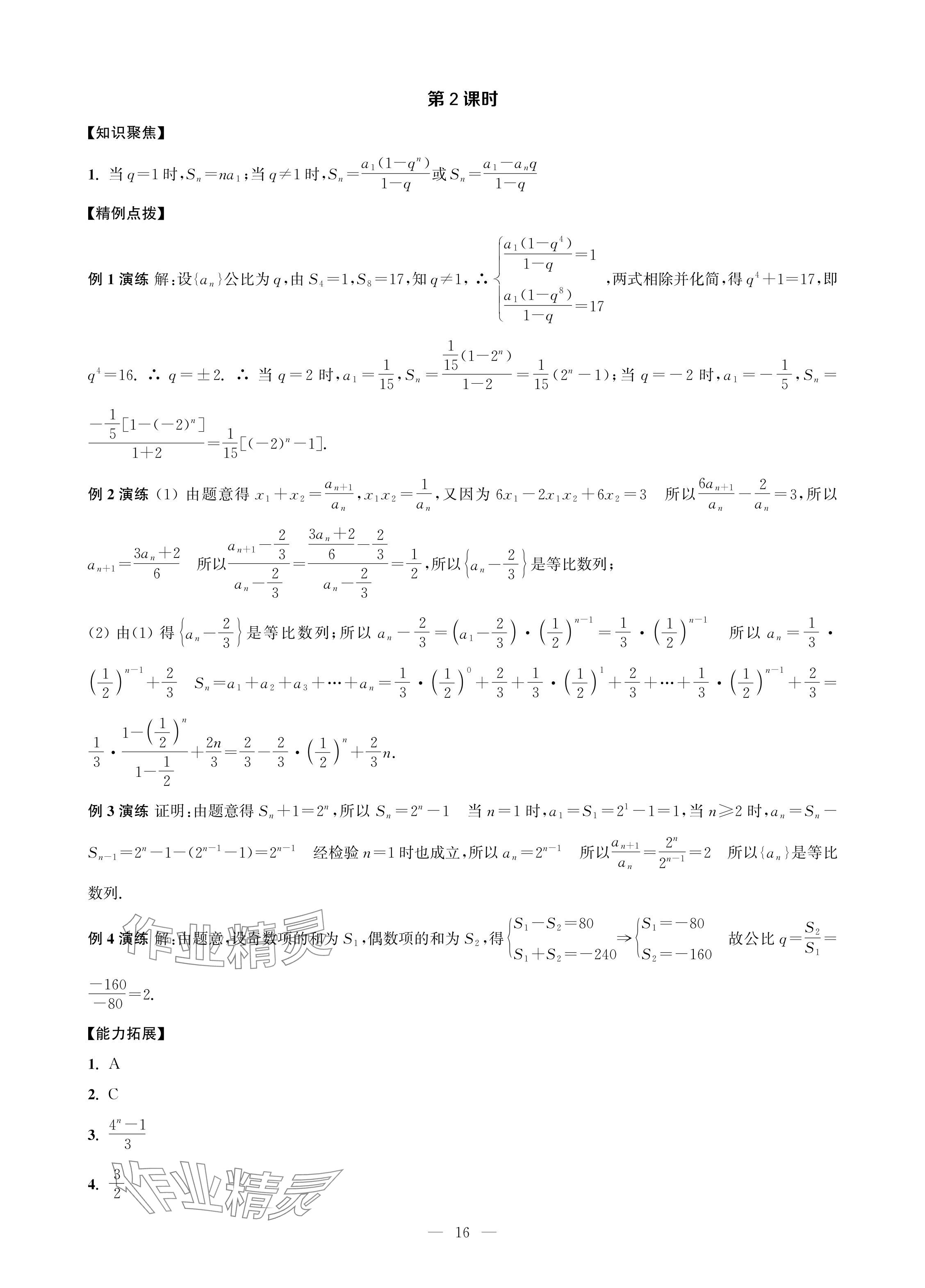 2024年對口單招一點通拓展模塊數(shù)學(xué)第四冊 參考答案第16頁