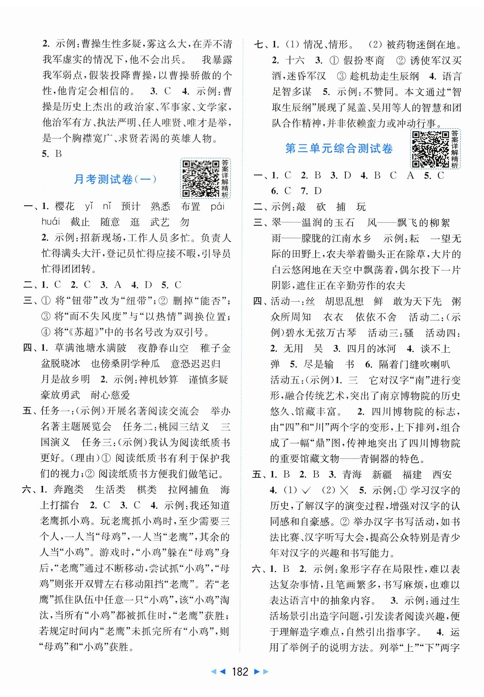 2026年同步跟踪全程检测五年级语文下册人教版&nbsp;第2页
