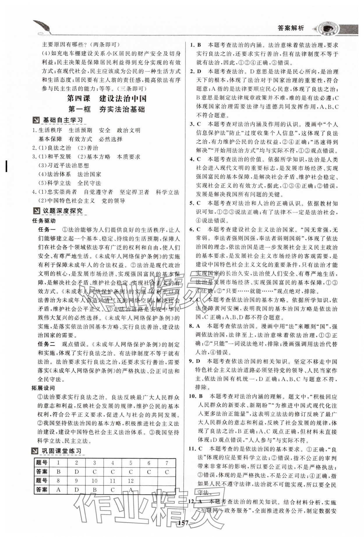 2024年世紀金榜金榜學案九年級道德與法治上冊人教版河南專版 參考答案第8頁