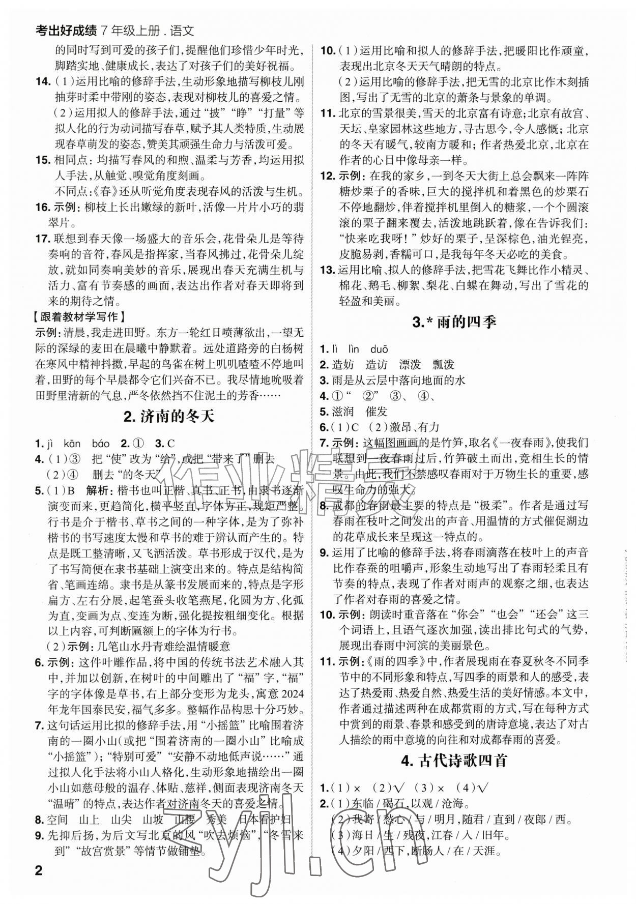 2026年考出好成绩七年级语文上册人教版山东专版&nbsp;第2页