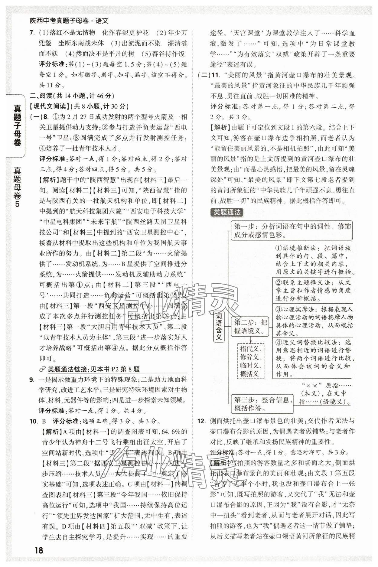 2025年万唯中考真题子母卷语文陕西专版&nbsp;参考答案第18页