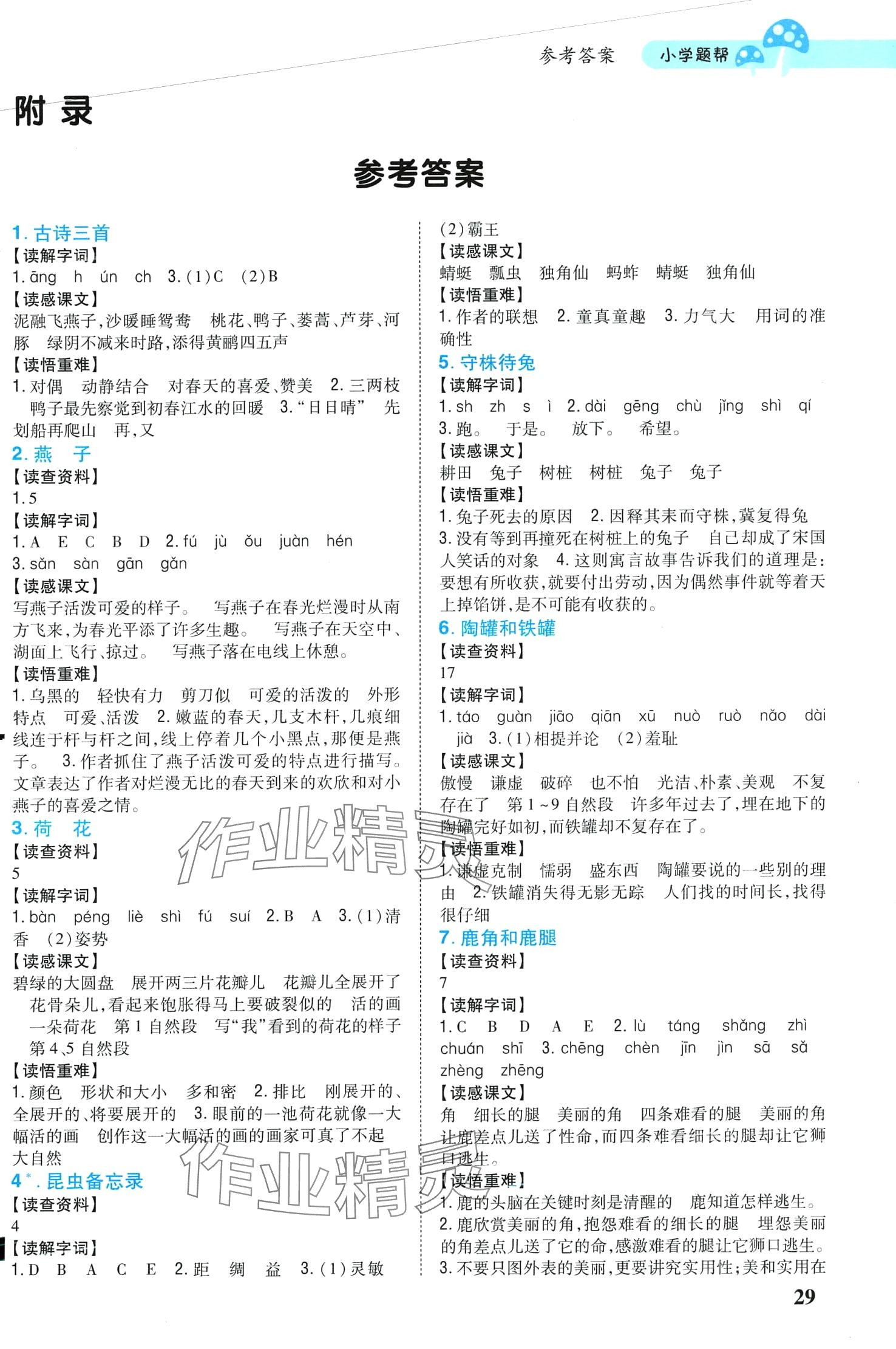 2024年小學題幫三年級語文下冊人教版 第1頁