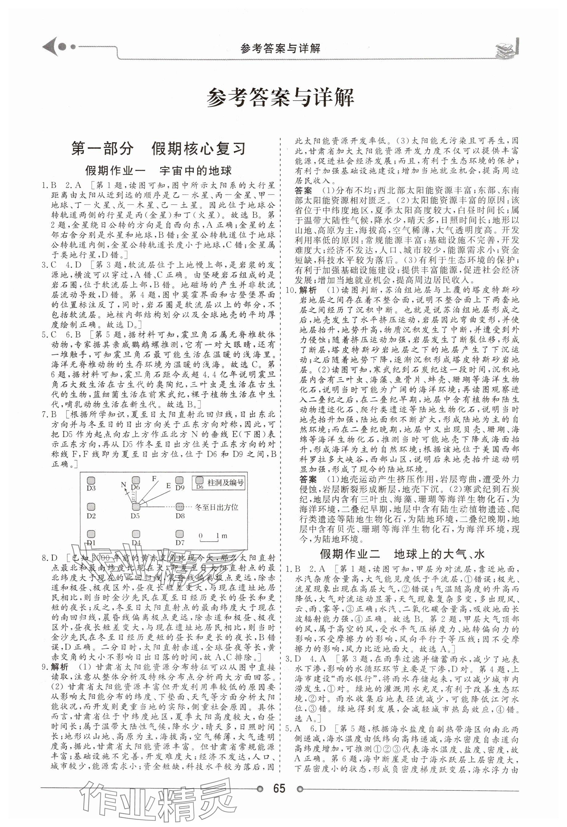 2025年快乐假期讲练测高二地理全一册人教版 参考答案第1页