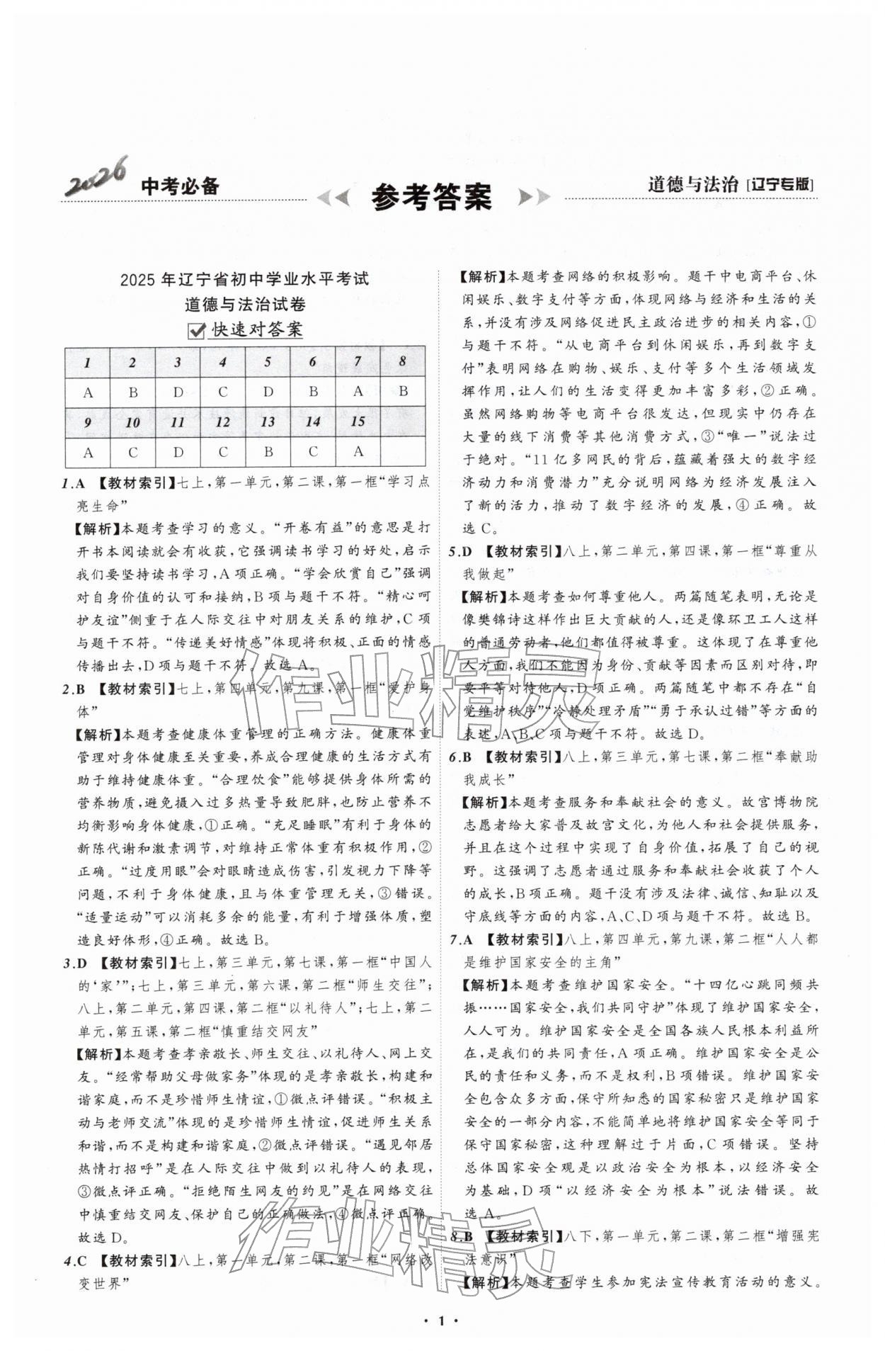 2026年中考必备辽宁师范大学出版社道德与法治辽宁专版&nbsp;参考答案第1页