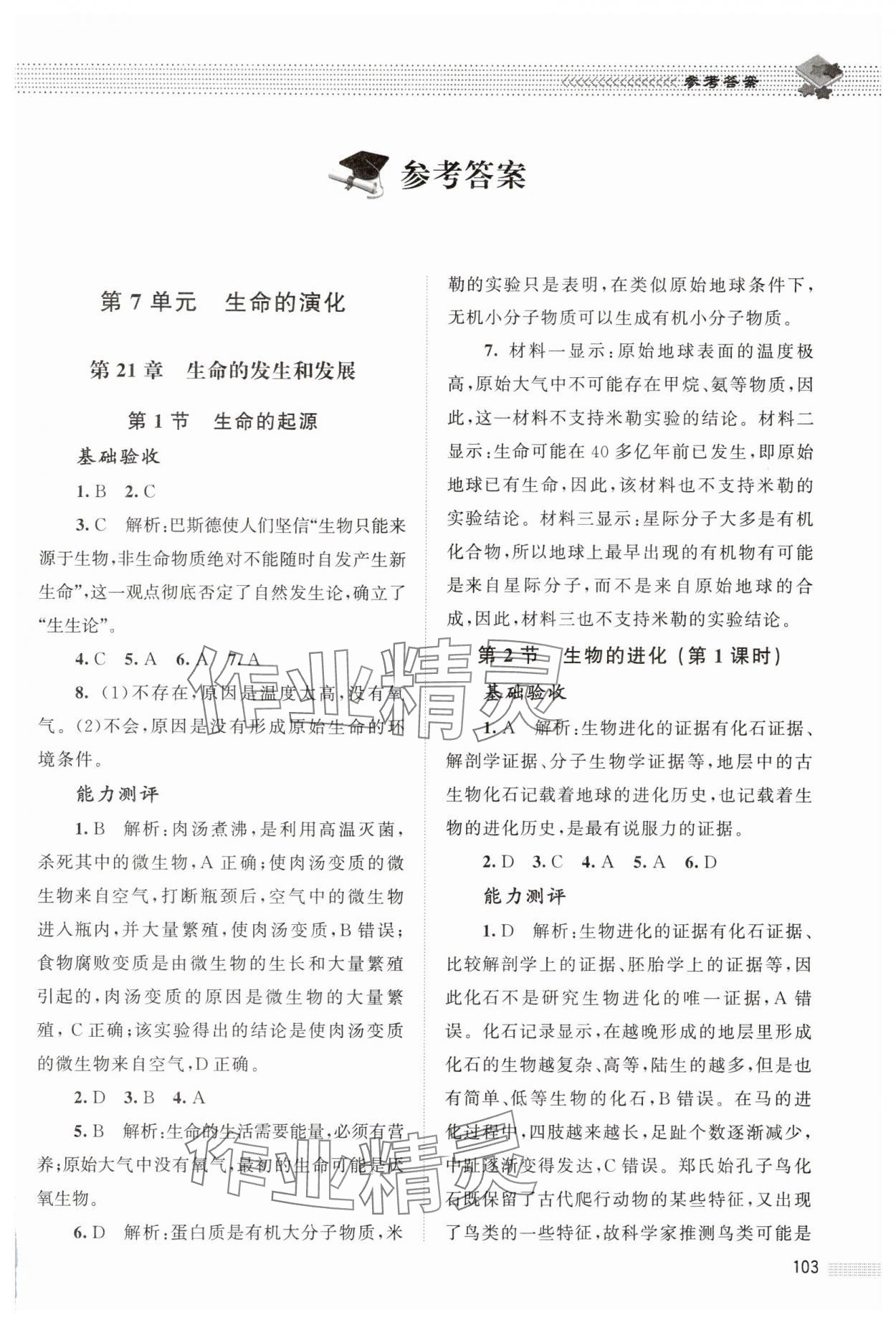 2025年课堂精练八年级生物下册北师大版湖北专版 第1页