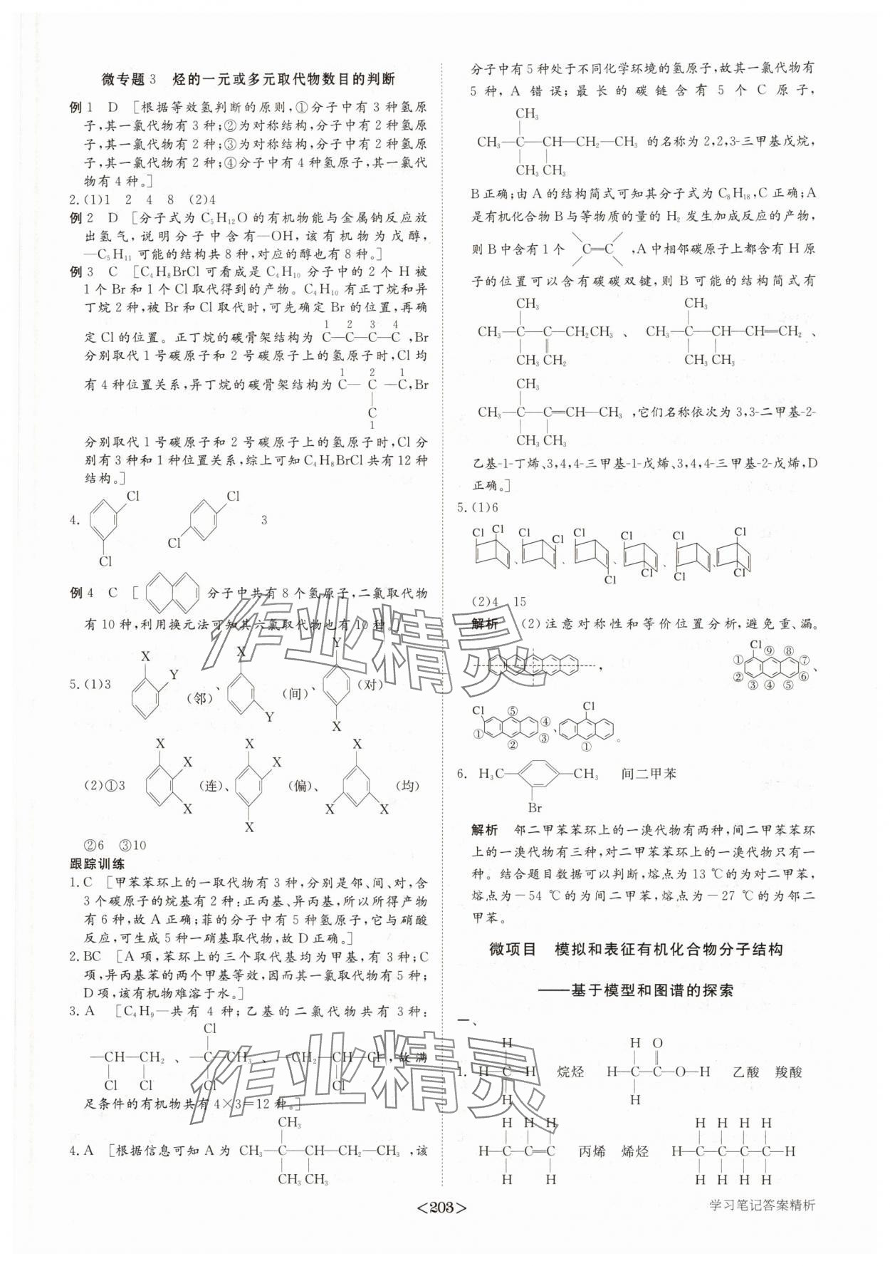 2025年步步高學(xué)習(xí)筆記高中化學(xué)選擇性必修3魯科版 參考答案第6頁
