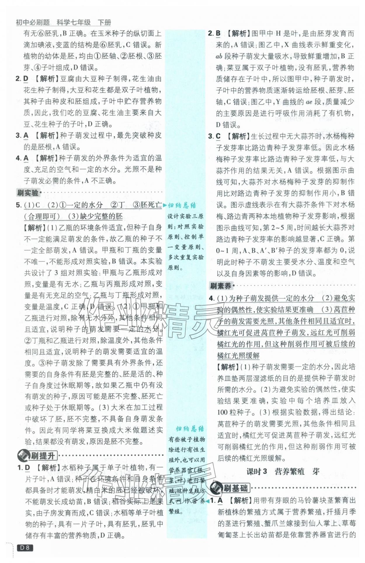 2026年初中必刷题七年级科学下册浙教版浙江专版&nbsp;第8页