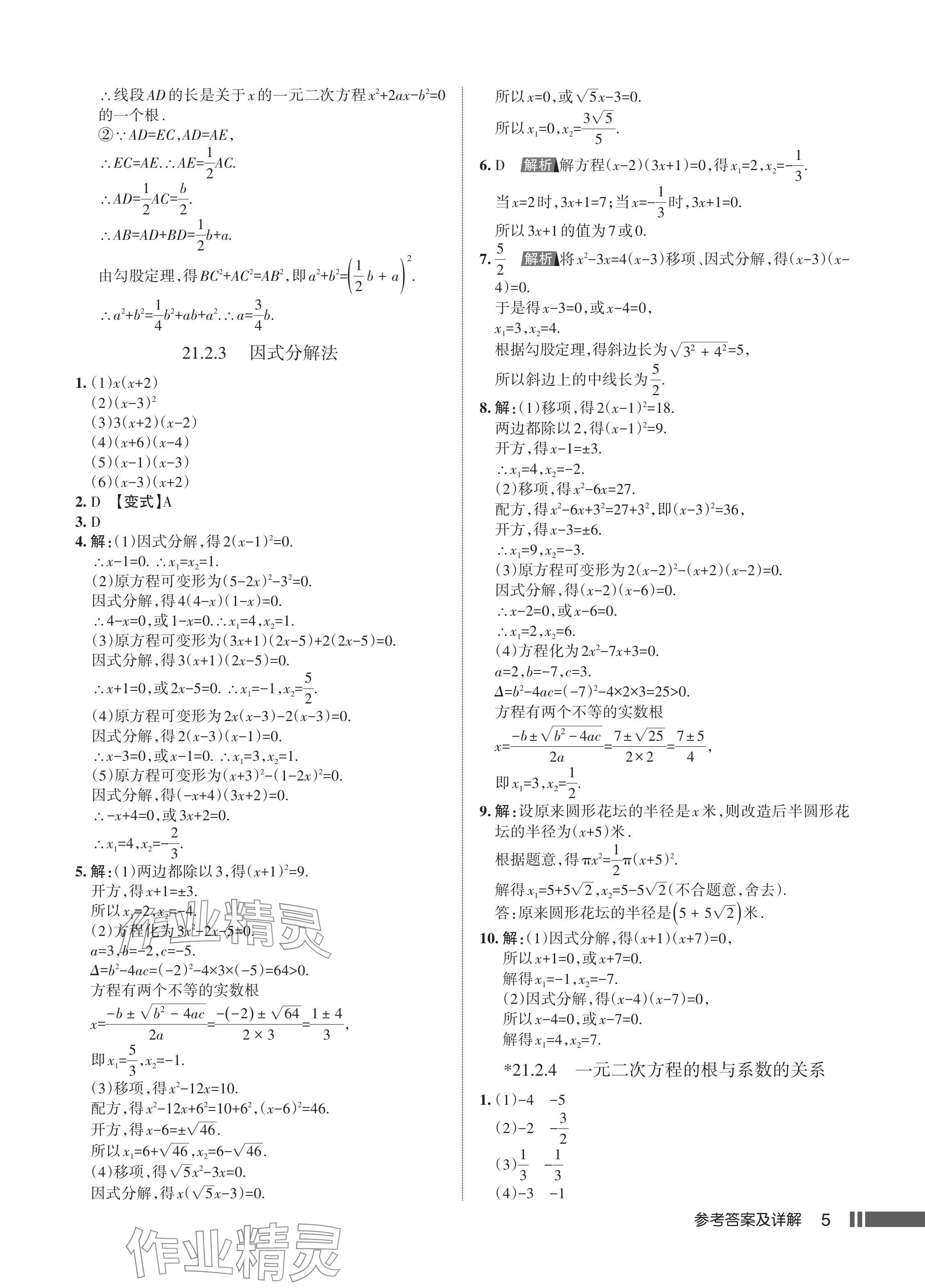 2024年名校作業(yè)九年級(jí)數(shù)學(xué)上冊(cè)人教版湖北專版 參考答案第7頁(yè)