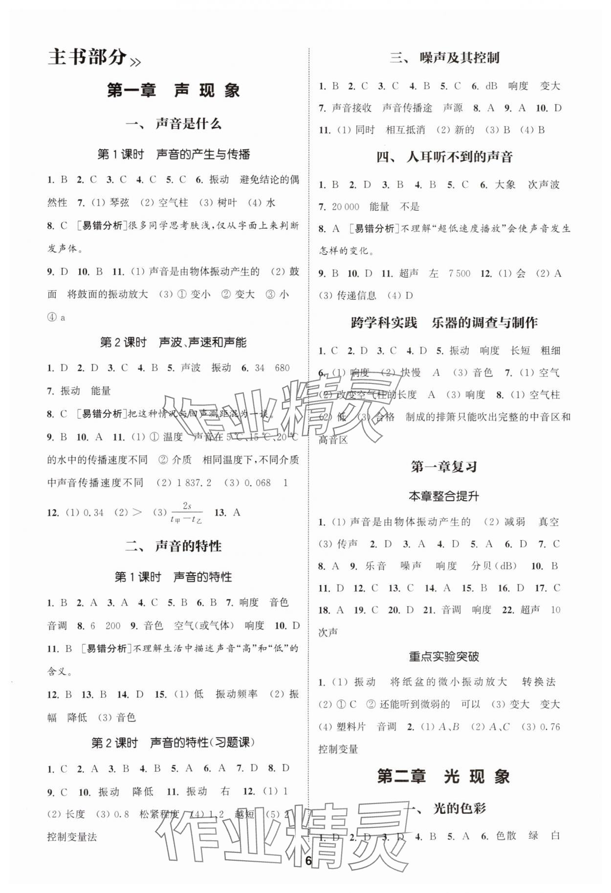 2025年通成學(xué)典課時作業(yè)本八年級物理上冊蘇科版南通專版 第6頁