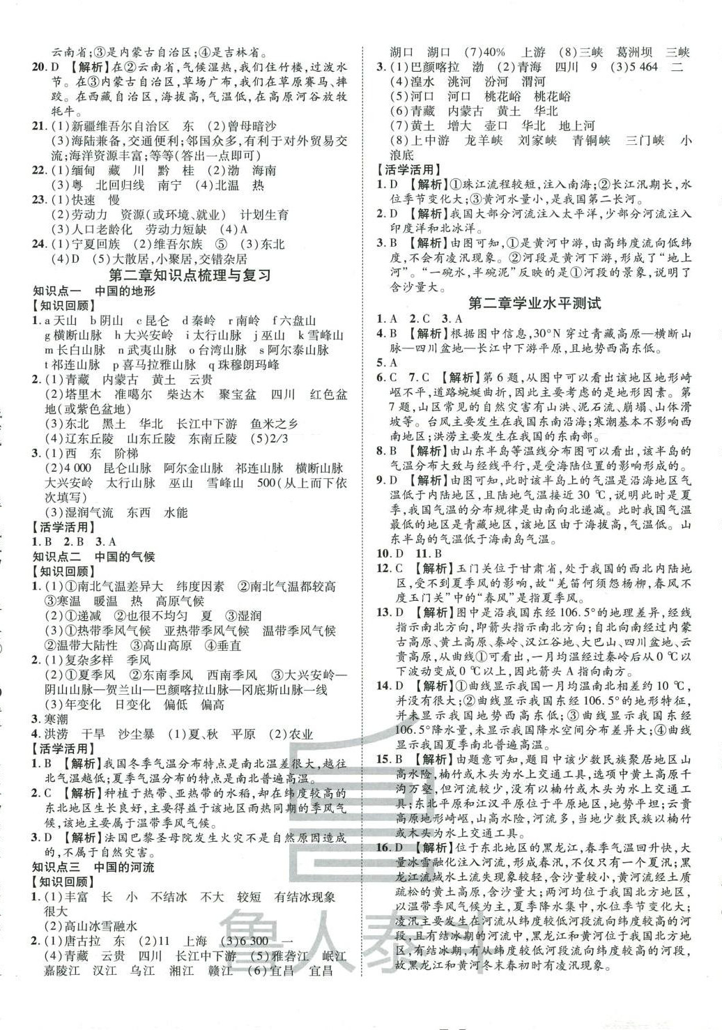 2024年魯人泰斗全程復(fù)習(xí)大考卷八年級地理全一冊湘教版 第2頁