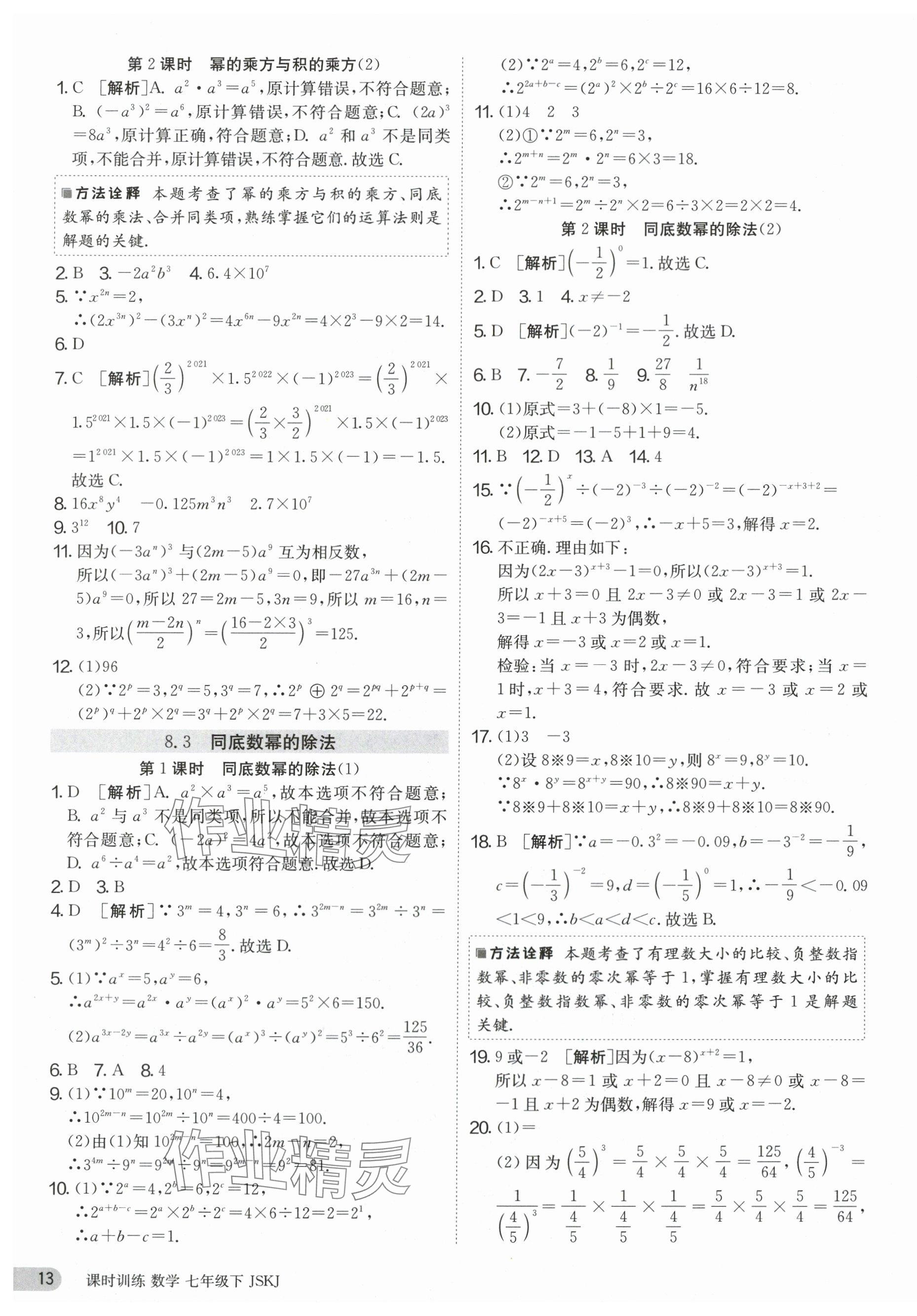 2024年課時訓(xùn)練七年級數(shù)學(xué)下冊蘇科版江蘇人民出版社 第13頁