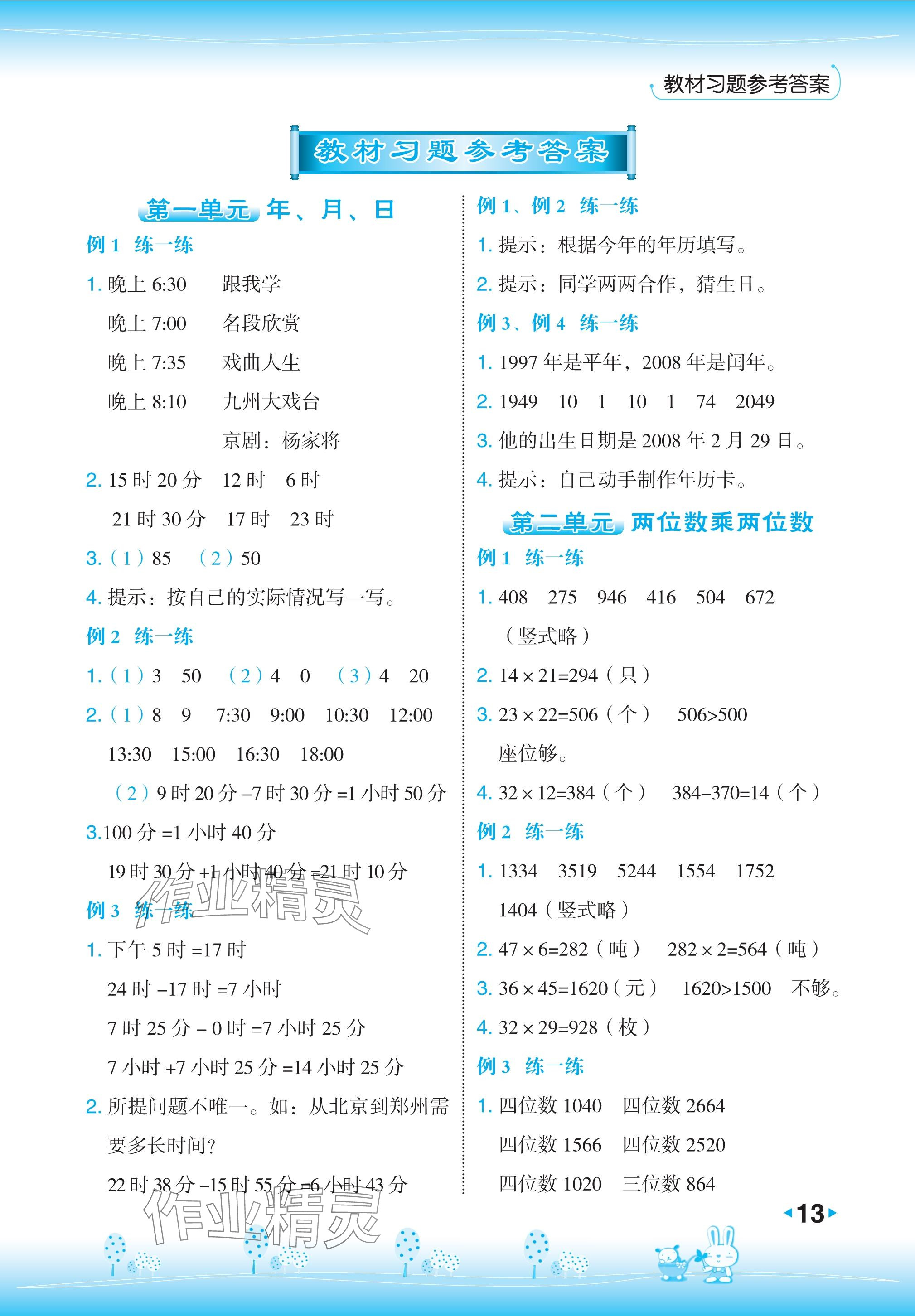 2024年教材課本三年級(jí)數(shù)學(xué)下冊(cè)冀教版 參考答案第1頁(yè)