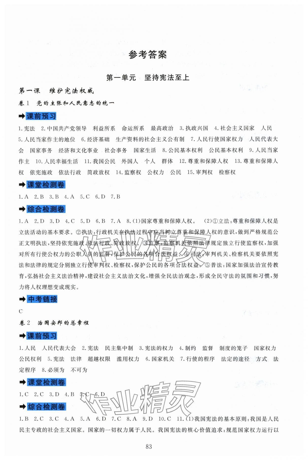 2024年課堂達標測試八年級道德與法治下冊人教版 參考答案第1頁